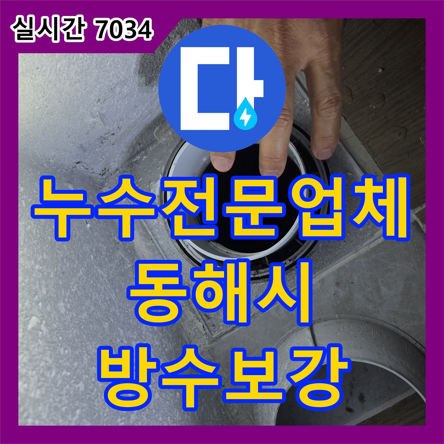 누수전문업체 화장실 배수구 유가 주변 방수층 파손으로 인한 누수를 정밀하게 보강한 강원특별자치도 동해시 사례