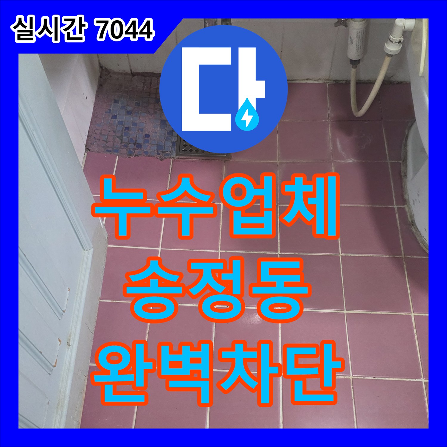 누수업체 아래층 거실 천장 누수의 원인이 된 화장실 방수층 결함을 해결한 경기 광주시 송정동 공사