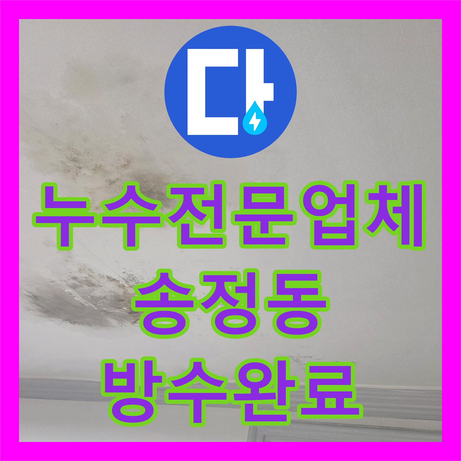 누수전문업체 거실 천장 얼룩의 원인이 된 욕실 방수층 보수 사례 경기 광주시 송정동