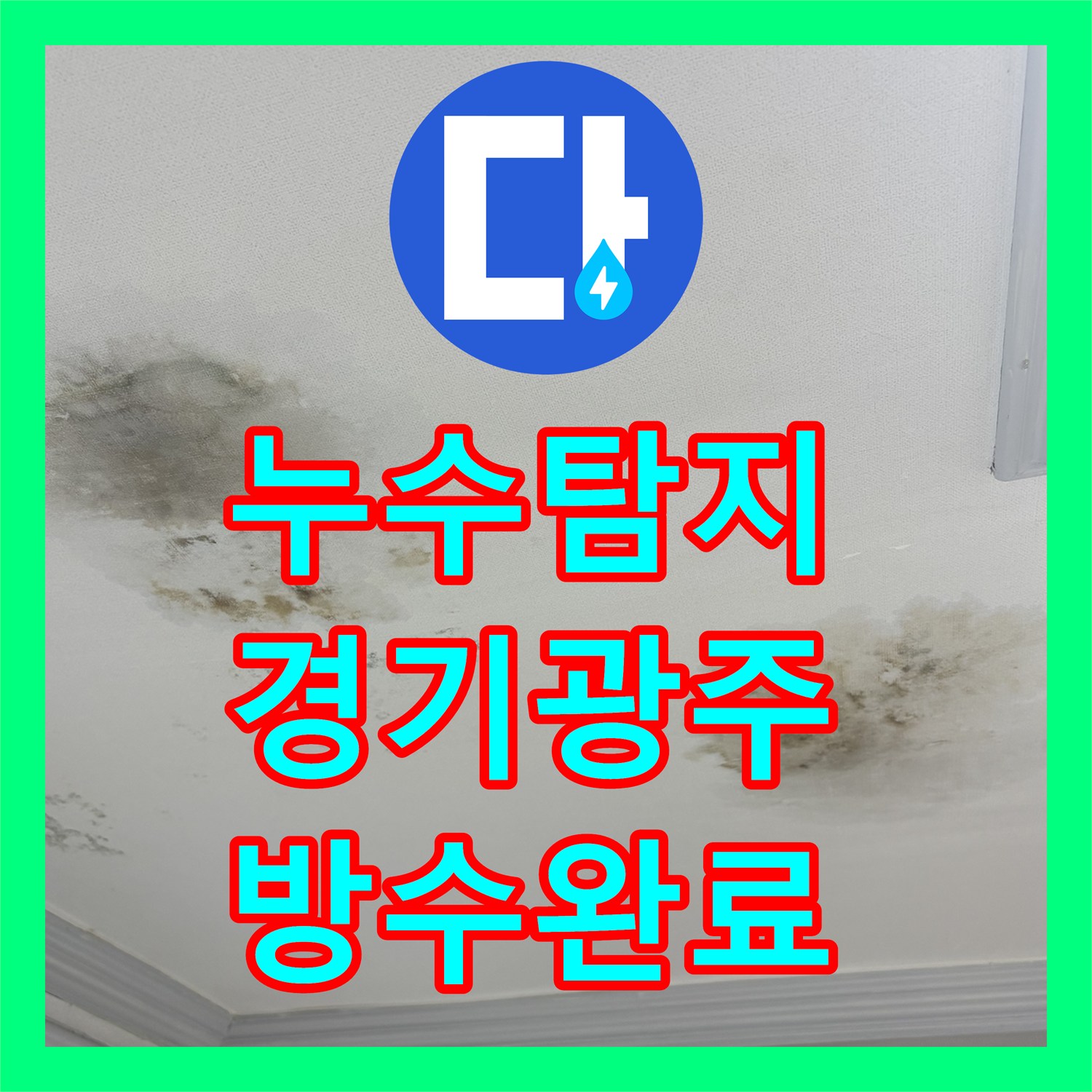 누수탐지 빌라 거실 천장 물샘 원인을 찾아 방수 공사로 마무리한 경기 광주시 송정동