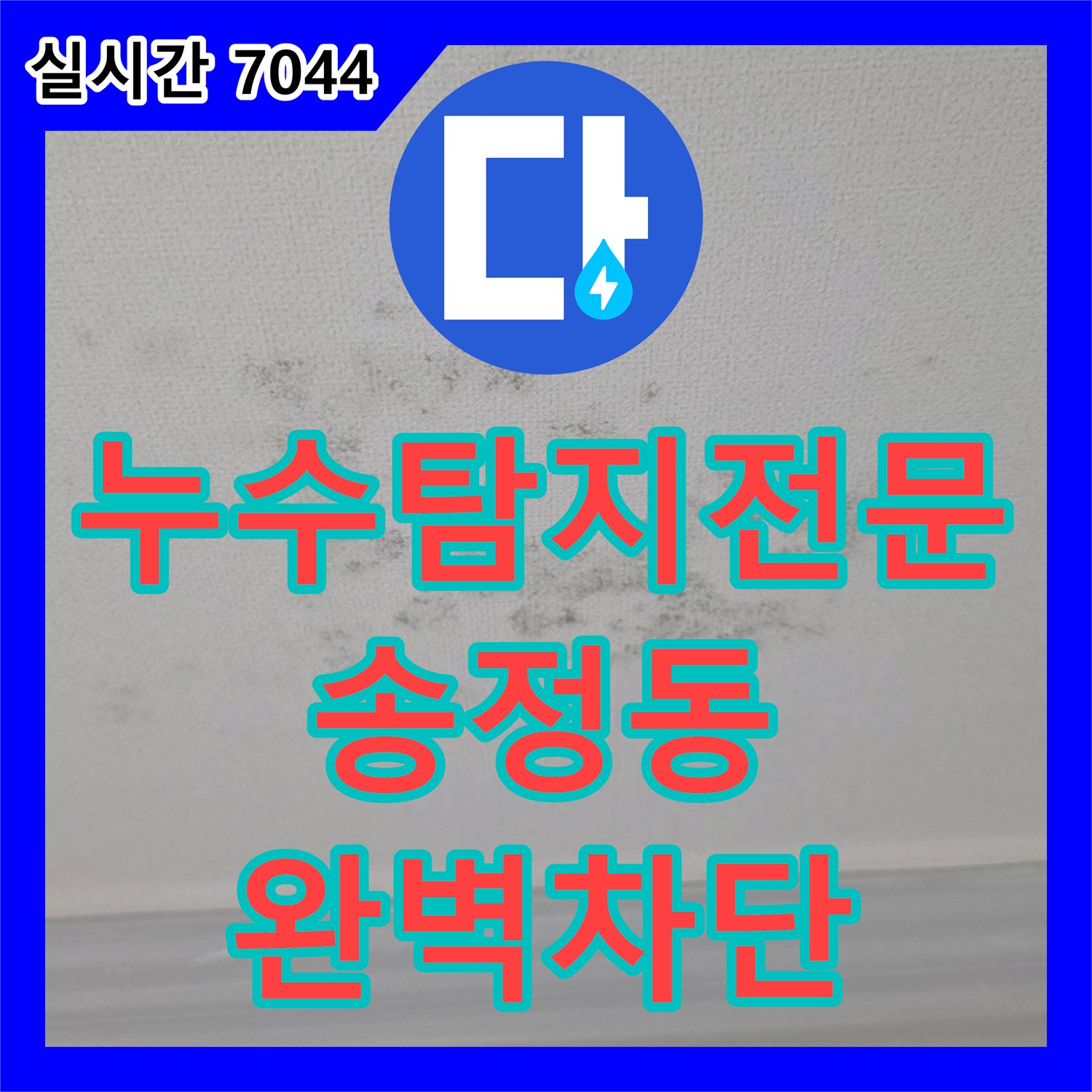 누수탐지전문 빌라 아래층 천장 누수를 유발한 화장실 방수 결함을 찾아내어 보강 시공한 현장 경기 광주시 송정동