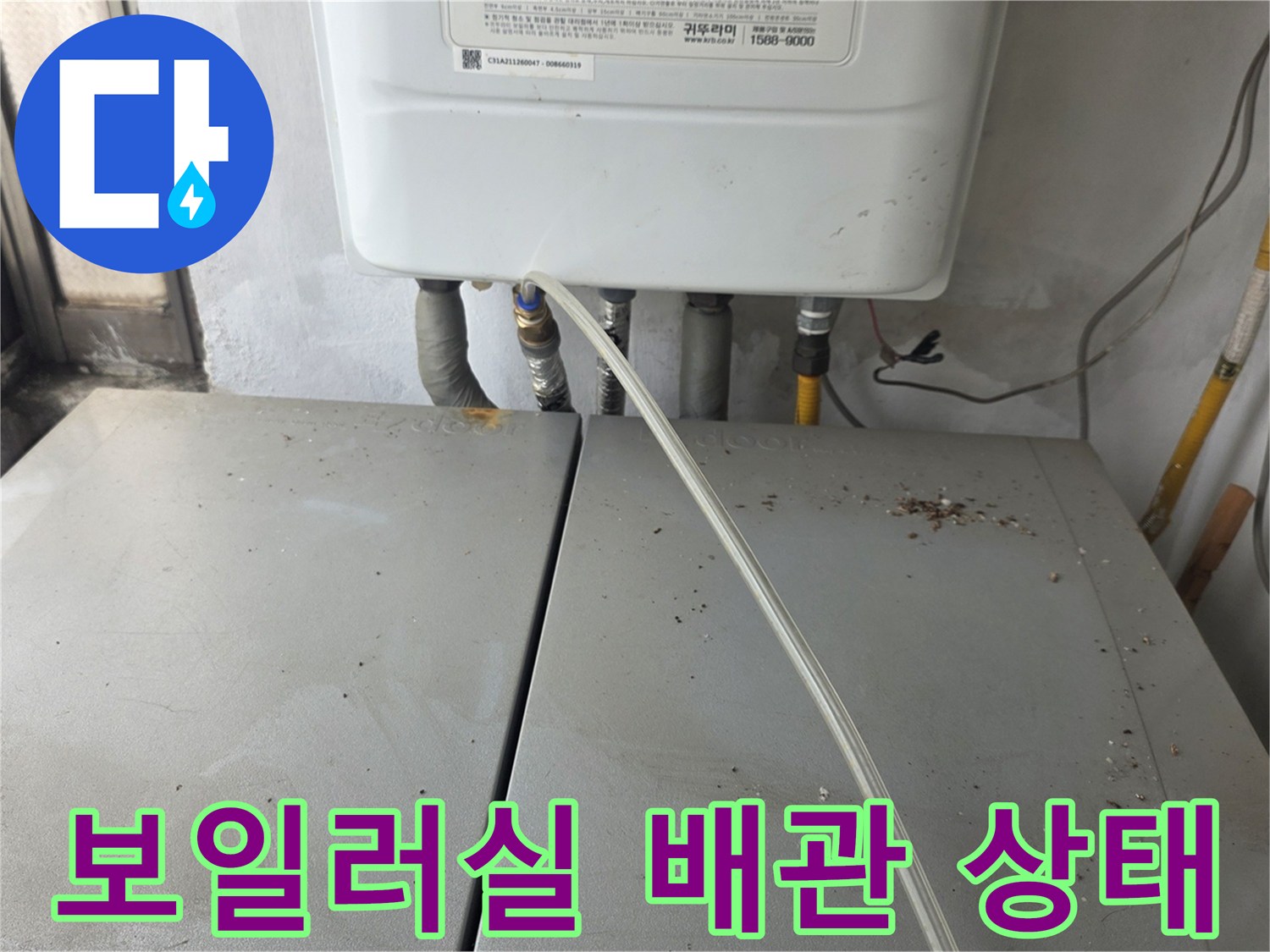보일러 하부 연결된-급수 및 온수 배관의 육안 점검 상황