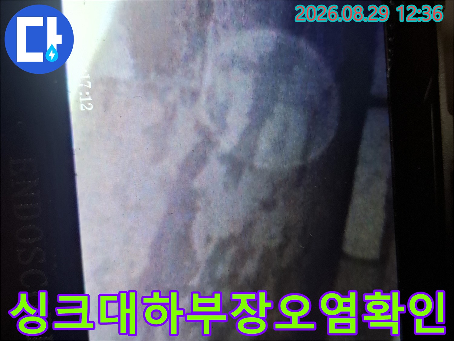 내시경-화면을-통해-나타난-싱크대-하부-바닥의-젖은-부분