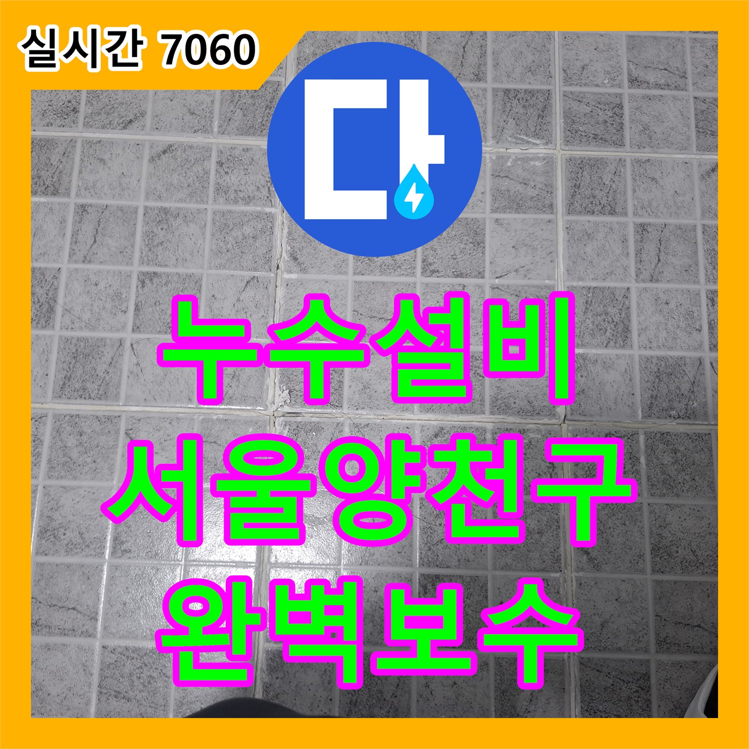 누수설비 내시경 카메라로 싱크대 하부와 외벽 균열을 분석하여 해결한 서울 양천구 목동 누수