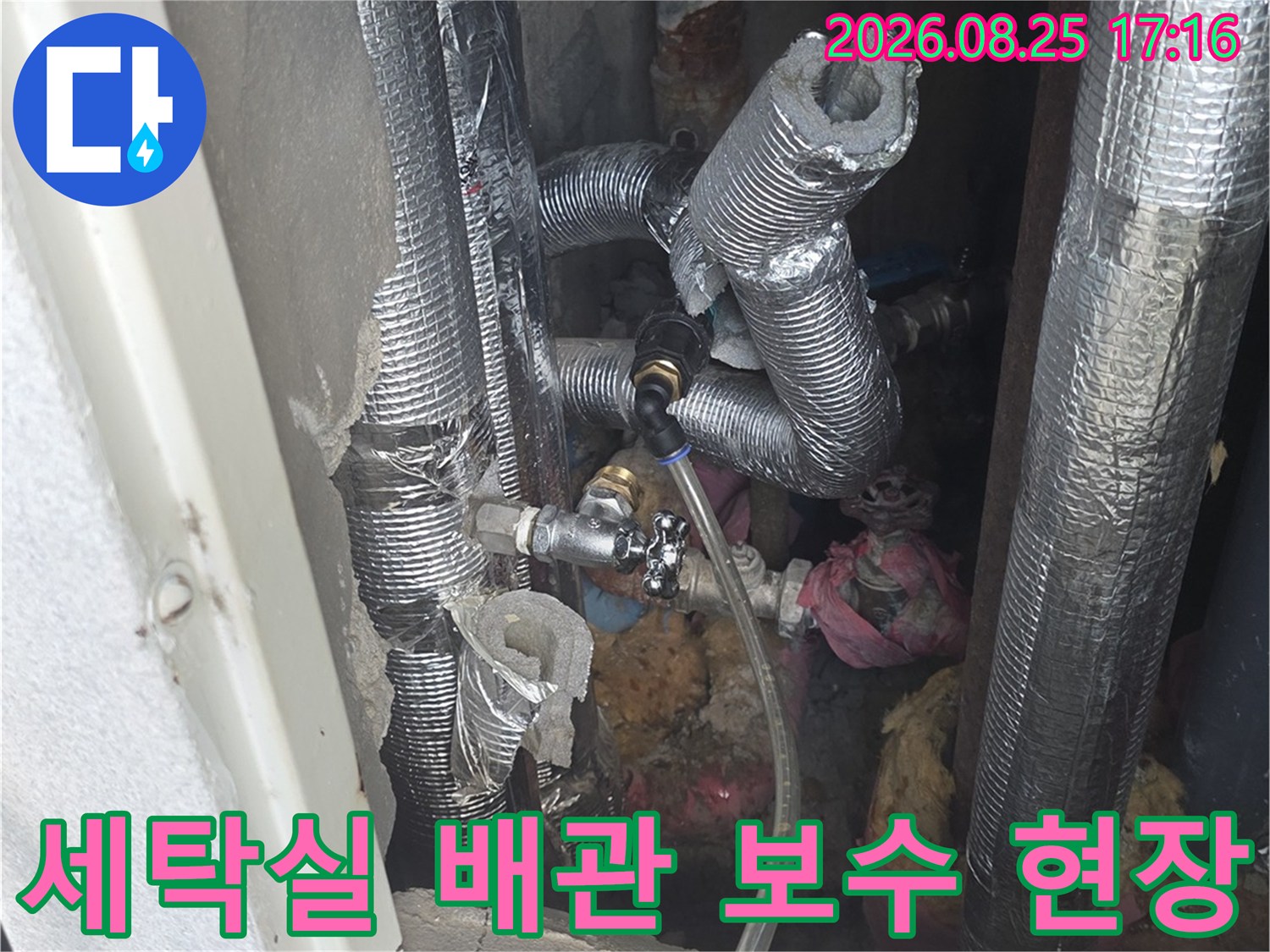 광명 하안동 세탁실 내 은박 보온재로 감싸진 배관과 밸브 연결 부위 점검 모습