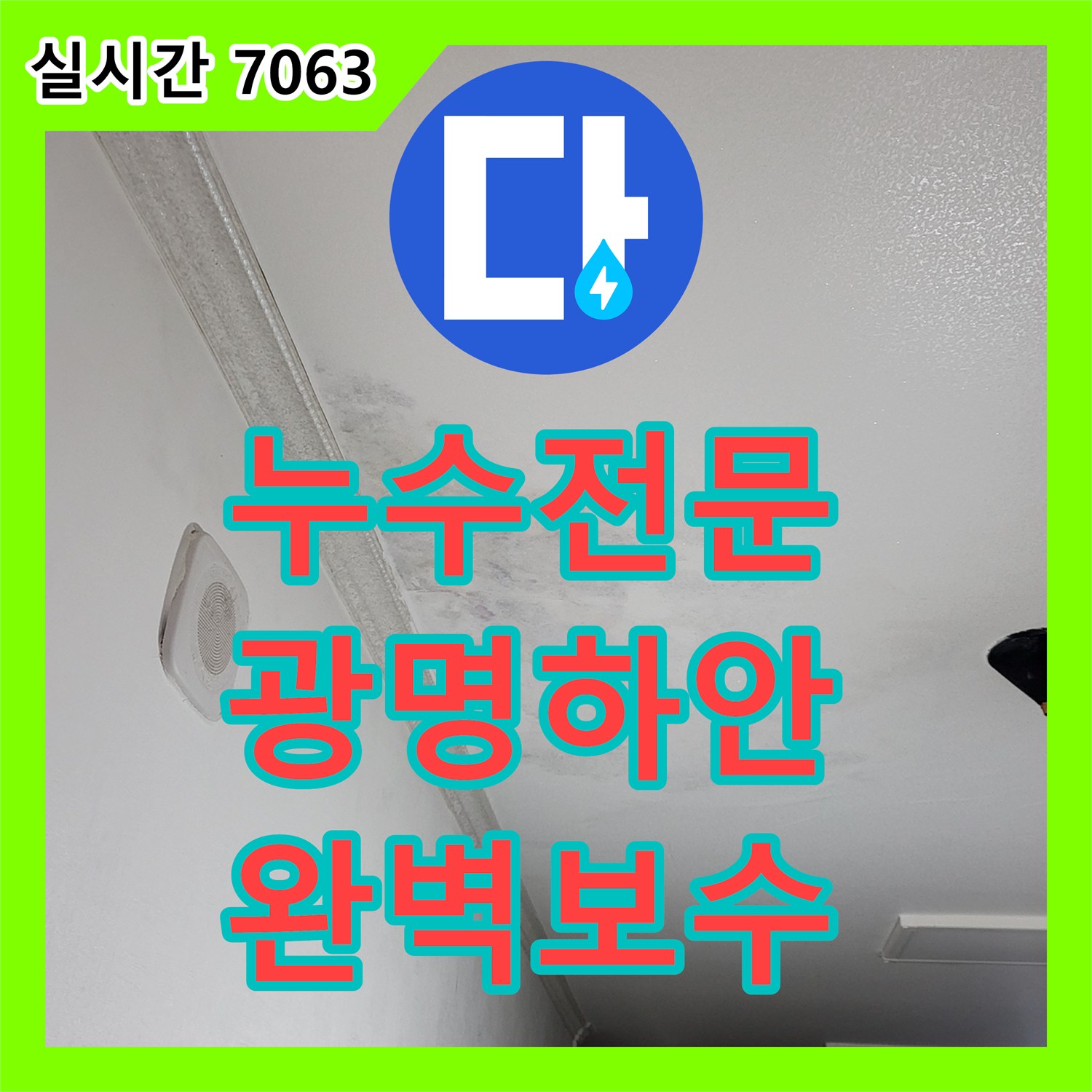 누수전문업체 세탁실 인근 매립 배관의 균열을 찾아 수선해 드린 경기 광명시 하안동 현장