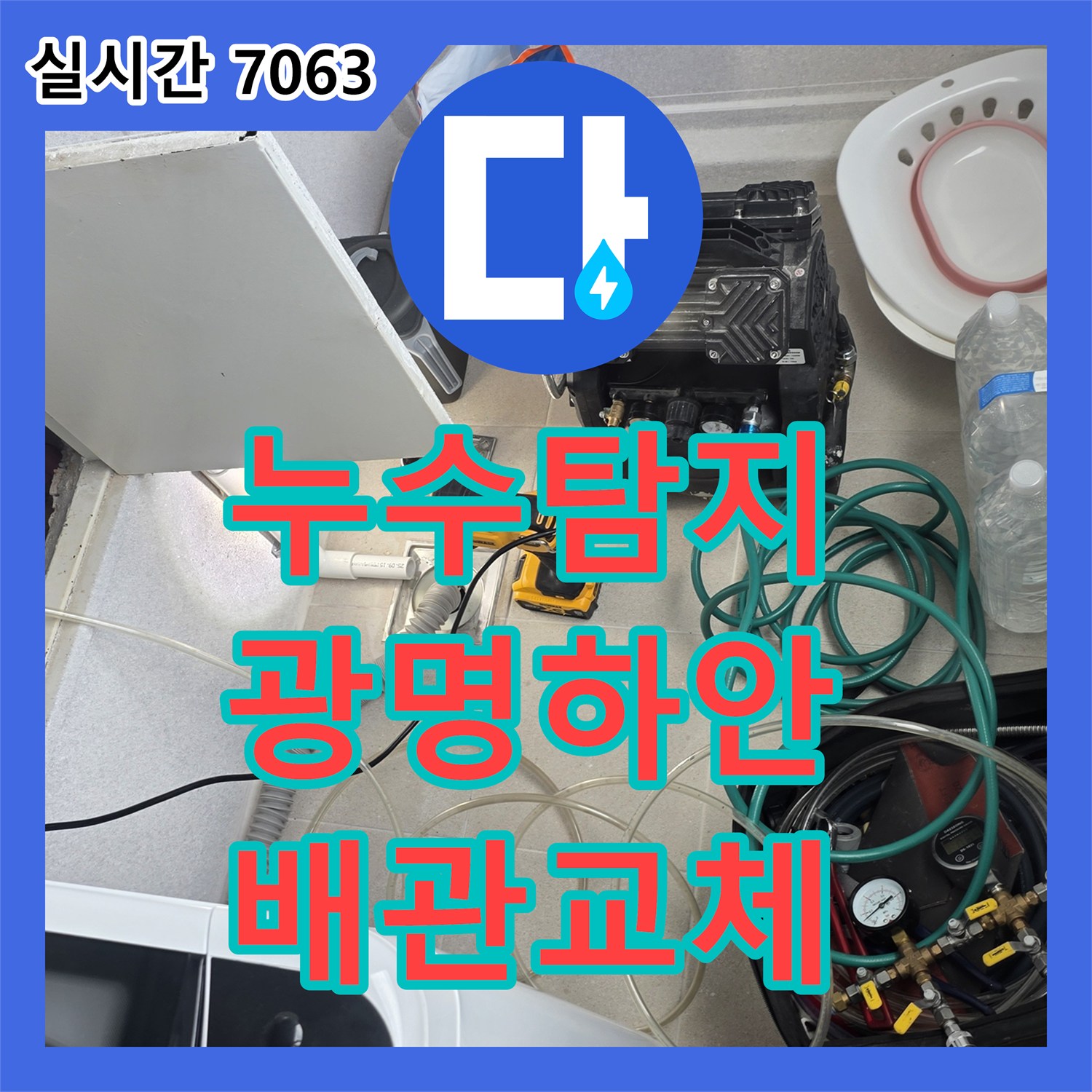 누수탐지 아랫집 천장 피해를 유발한 세탁실 배관 균열을 찾아 보수한 사례 경기 광명시 하안동