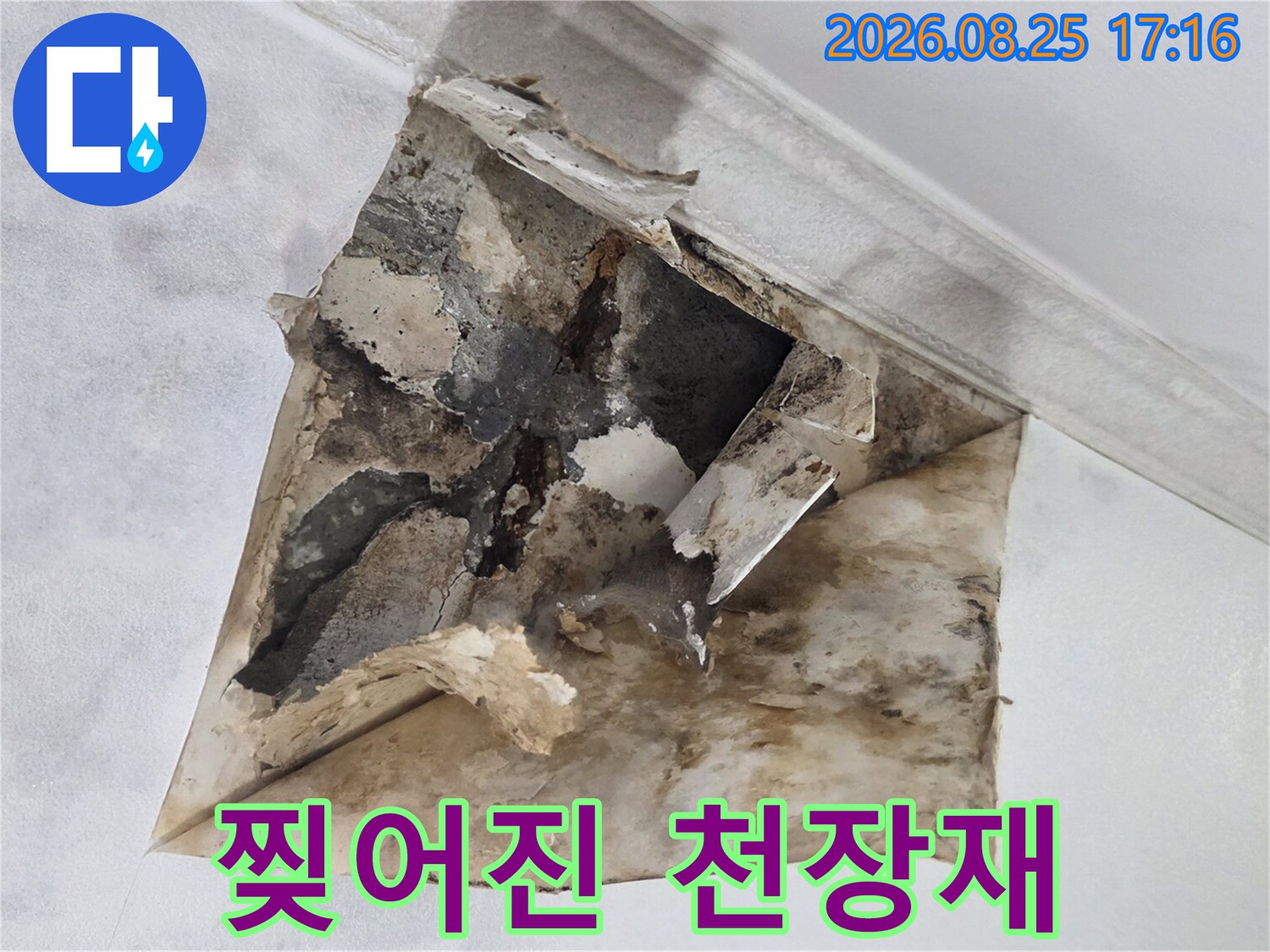 물기에 의한-훼손으로 뜯겨져 나온 천장 마감재 부위입니다.