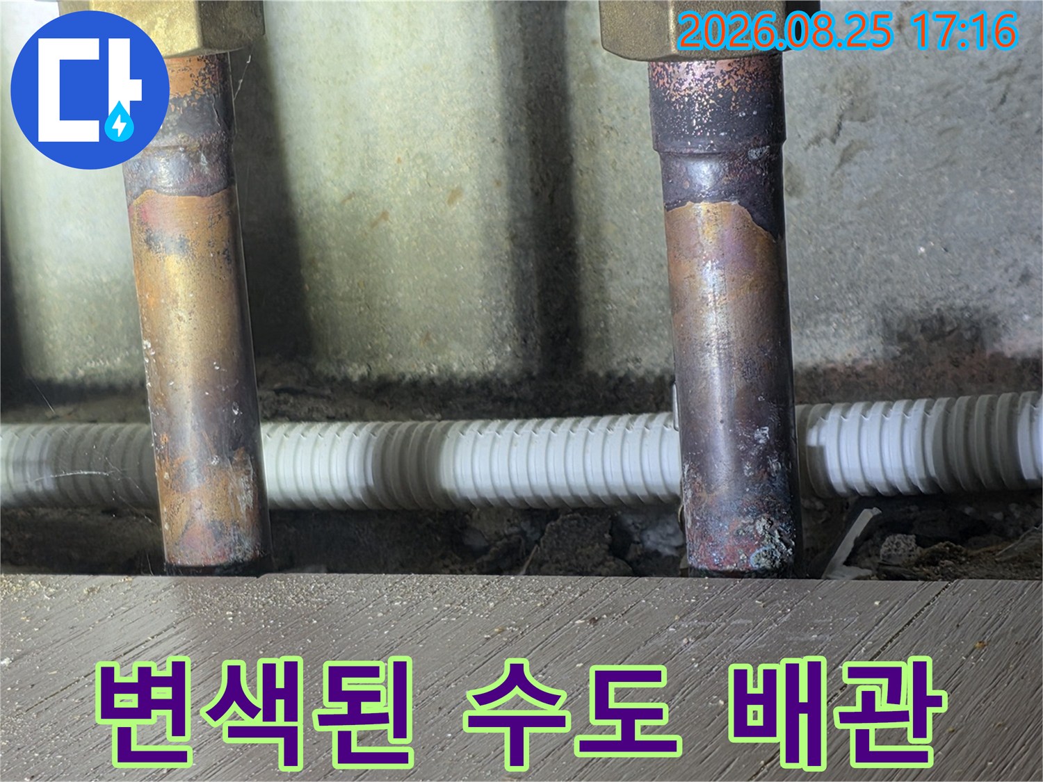 부식과 변색이 심하게 나타난 세탁실 배관 연결 부위