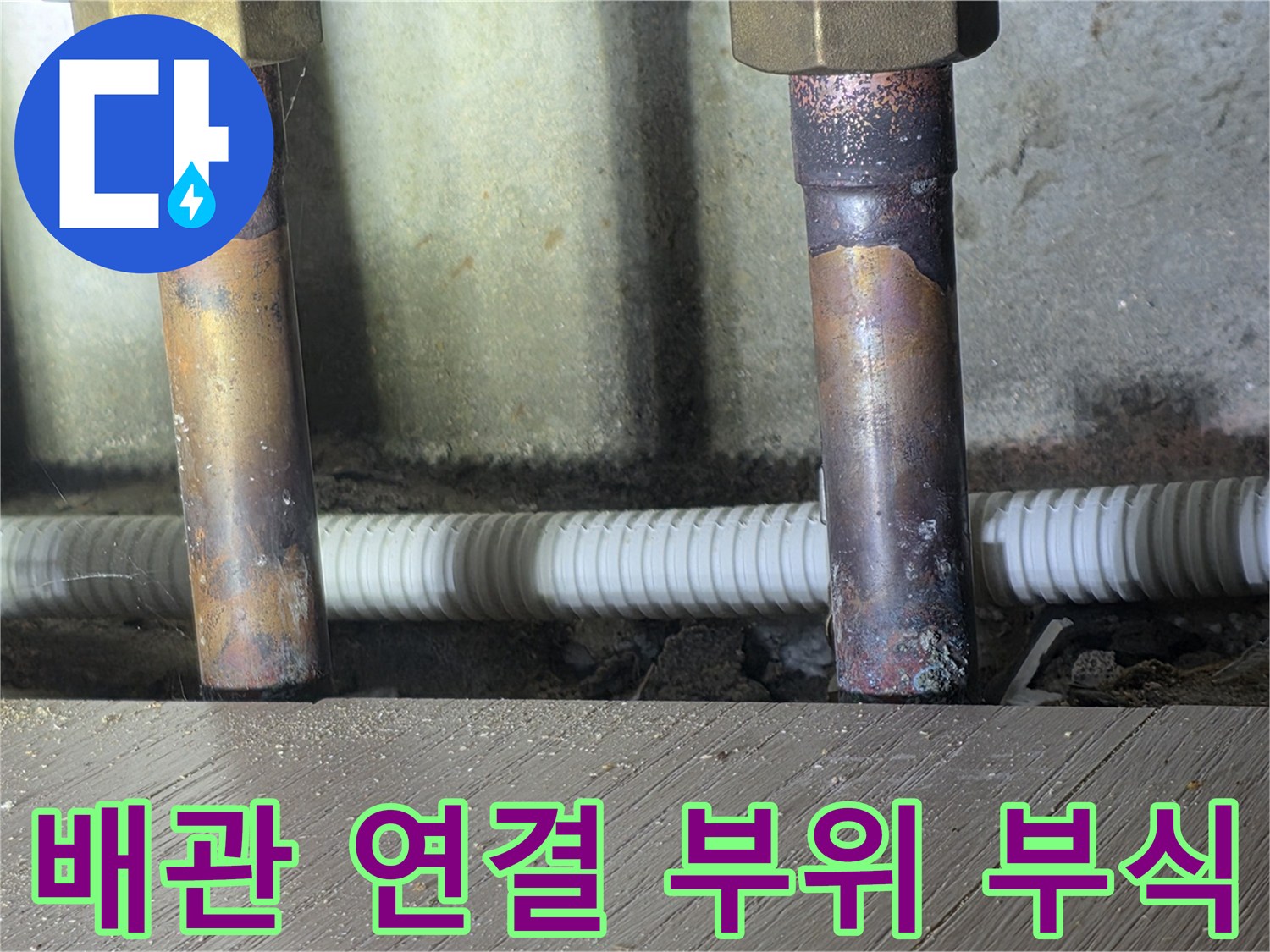 부식과 오염이 진행된 배관의 연결 마디 부분