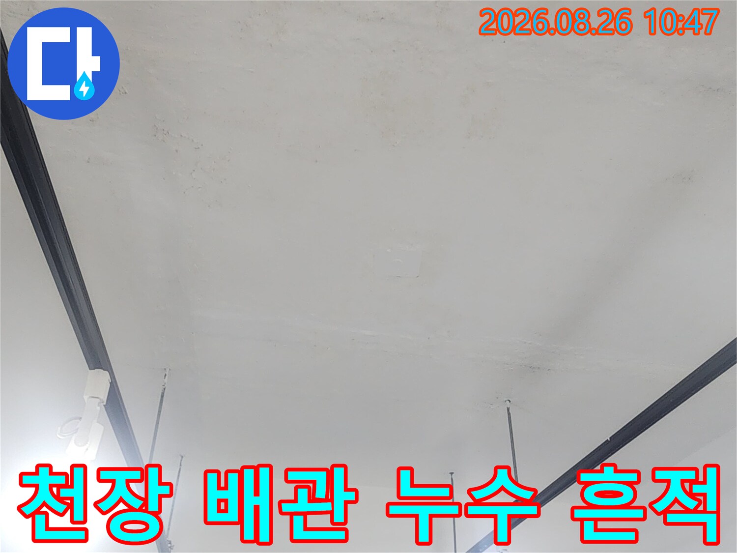 강북구 수유 점검 중인 지하 천장의 누수된 자국과 배관입니다