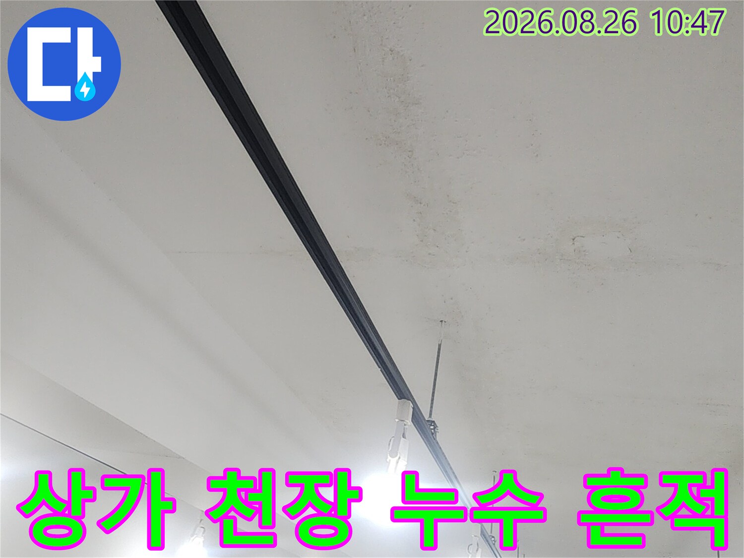 강북구 수유동 상가 건물 천장의 물샘 흔적과 조명 시설