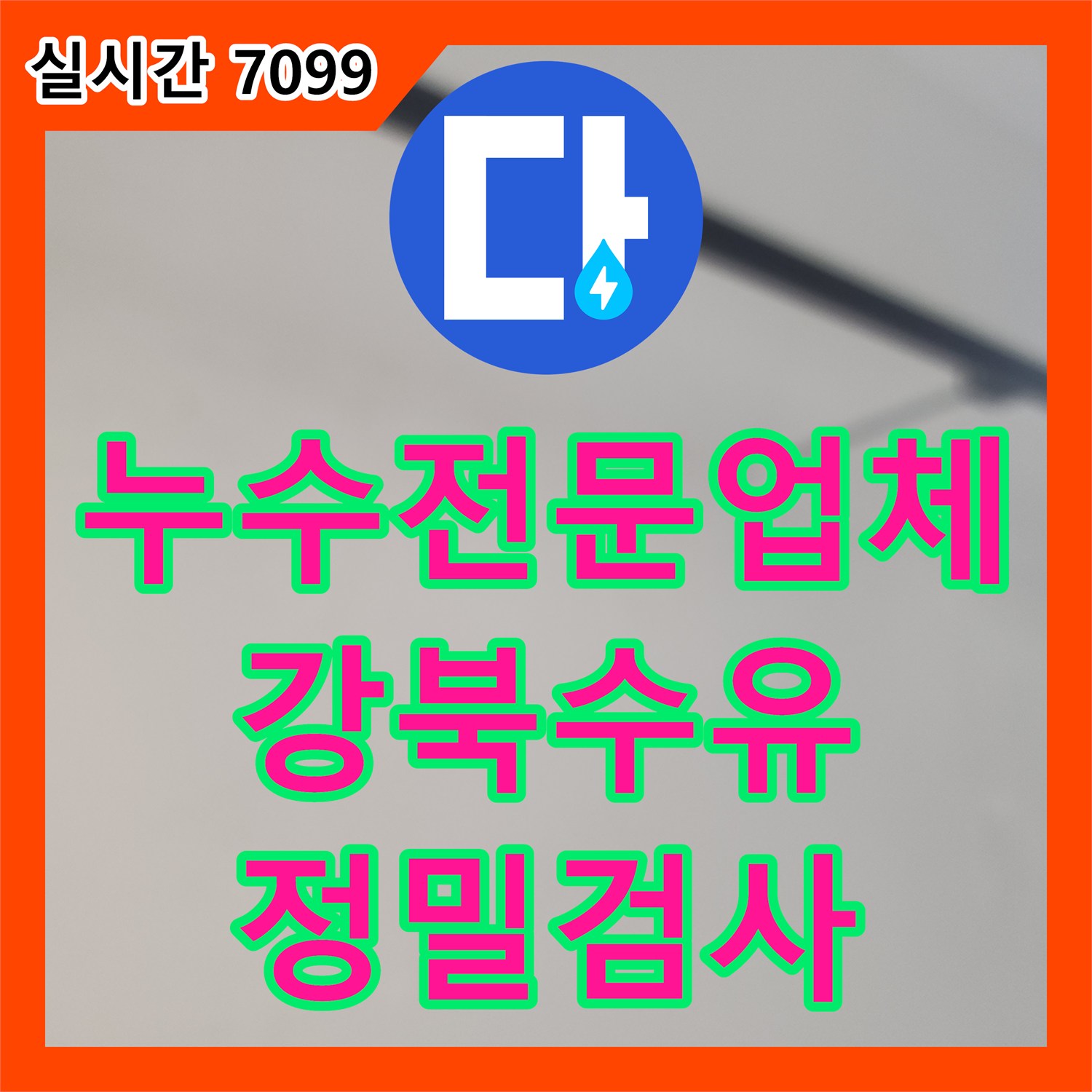 누수전문업체 상가 지하 천장 누수 원인을 찾기 위해 옥탑 배관 내시경 검사를 수행한 서울 강북구 수유동 현장