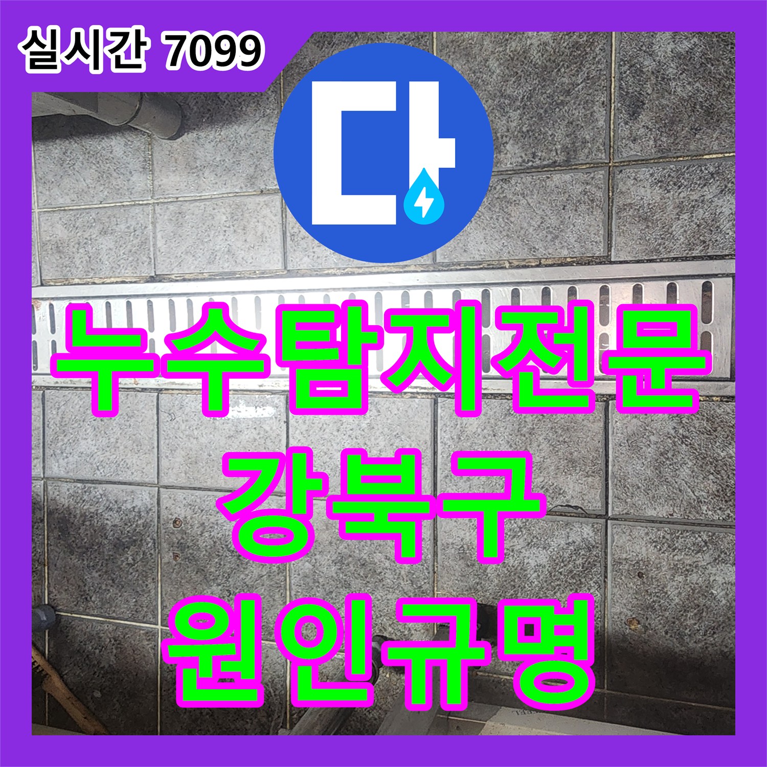 누수탐지전문 지하 천장 누수의 원인이 되는 옥탑 배수구 및 방수층 결함 정밀 분석 서울 강북구 수유동