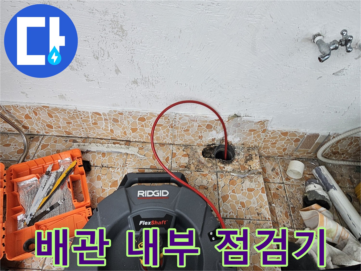 RIDGID 플렉스 샤프트 장비와 파헤쳐진 바닥 배관 입구