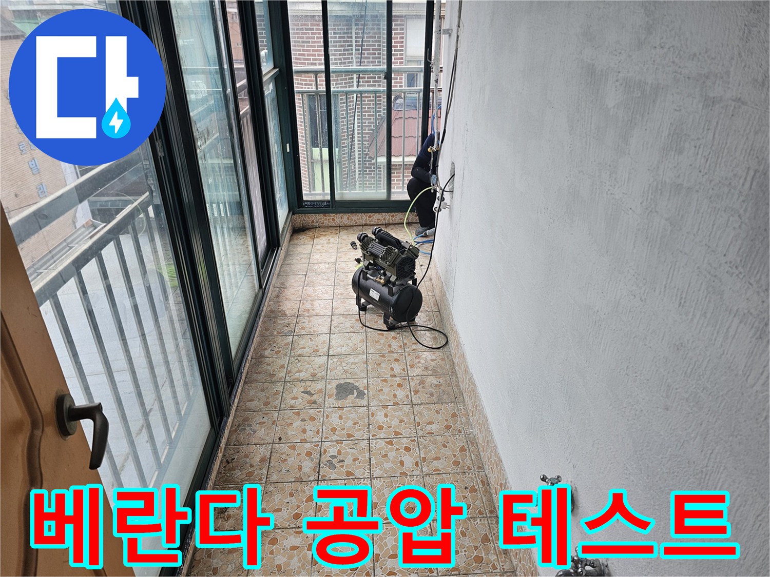 강북구 수유동 빌라 베란다에서 진행 중인 배관 공압 테스트 장비 모습