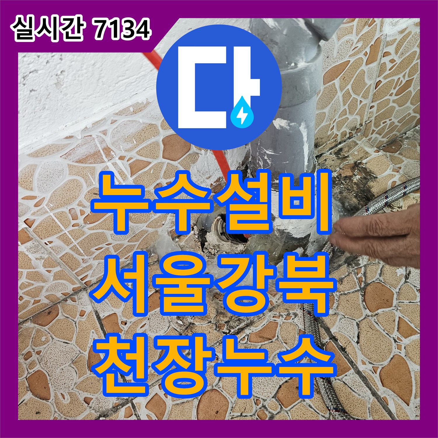 누수설비 서울 강북구 수유동 빌라 아랫집 천장 누수 원인을 내시경 카메라와 공압 테스트로 찾아 해결했습니다