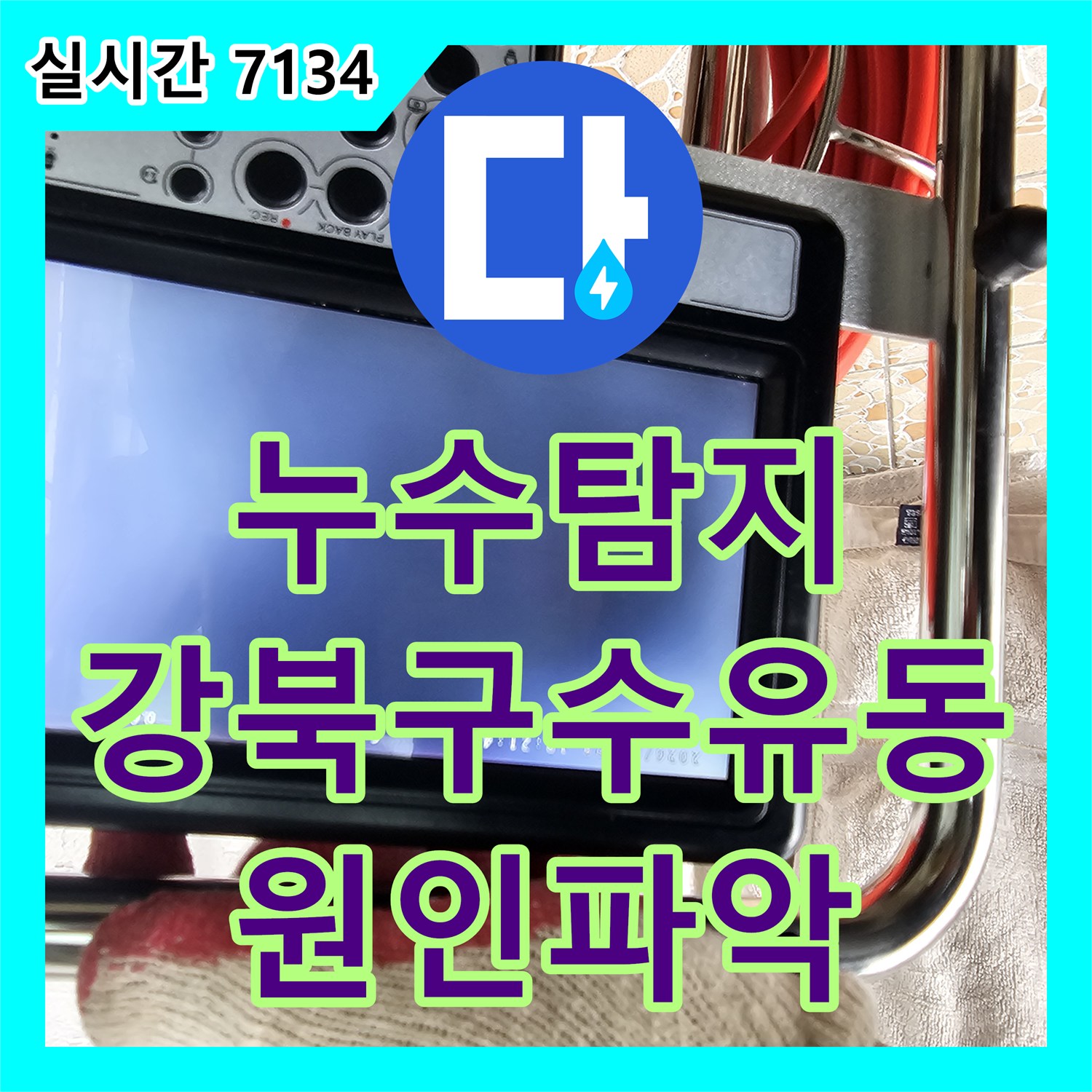 누수탐지 서울 강북구 수유동 빌라 아랫집 화장실 천장 누수 원인을 정밀하게 분석하여 보수한 사례
