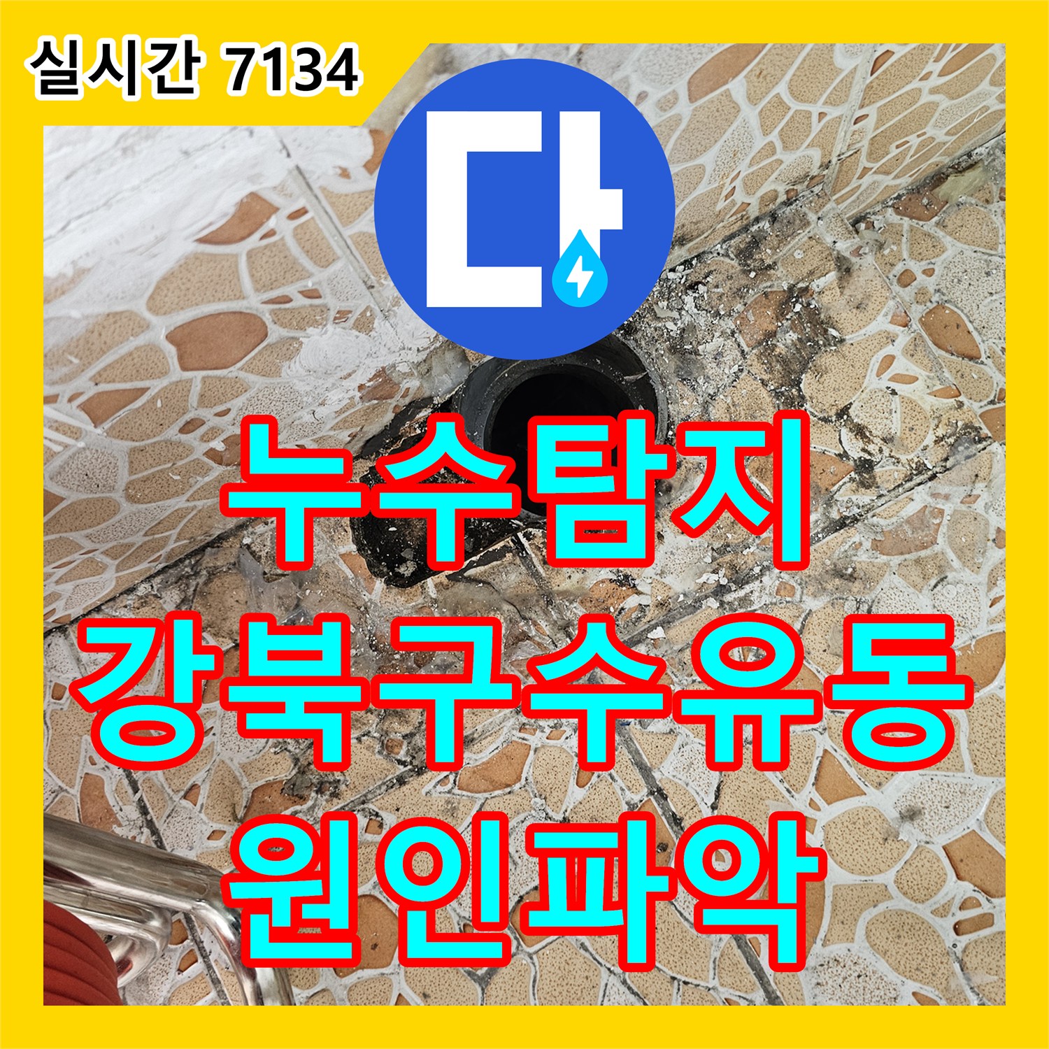 누수탐지 서울 강북구 수유동 빌라 아랫집 화장실 천장 누수의 원인을 정밀 진단하여 배관 보수로 조치했습니다