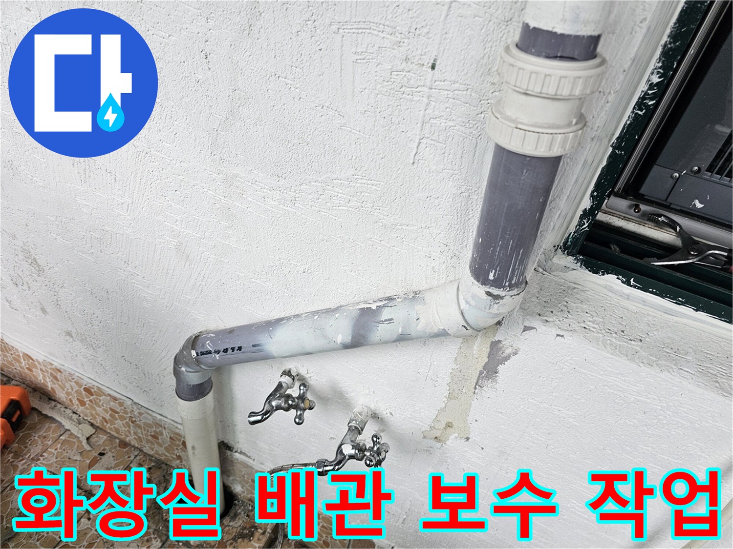 수유동 빌라 화장실 벽면 배관 교체 및 수선 작업 모습