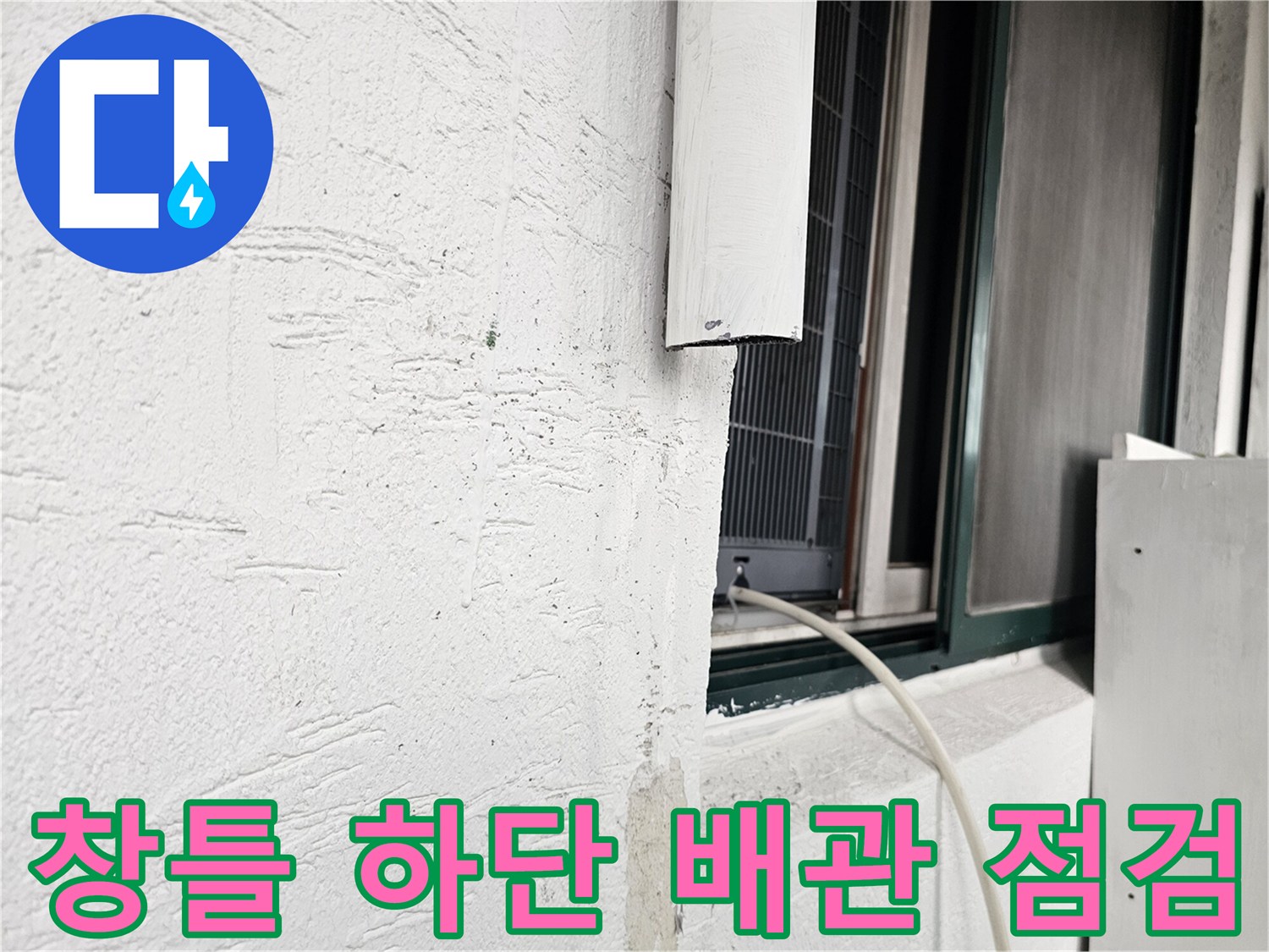 흰색 벽면과 창틀 사이의 배관 설치 상태를 보여주는 사진