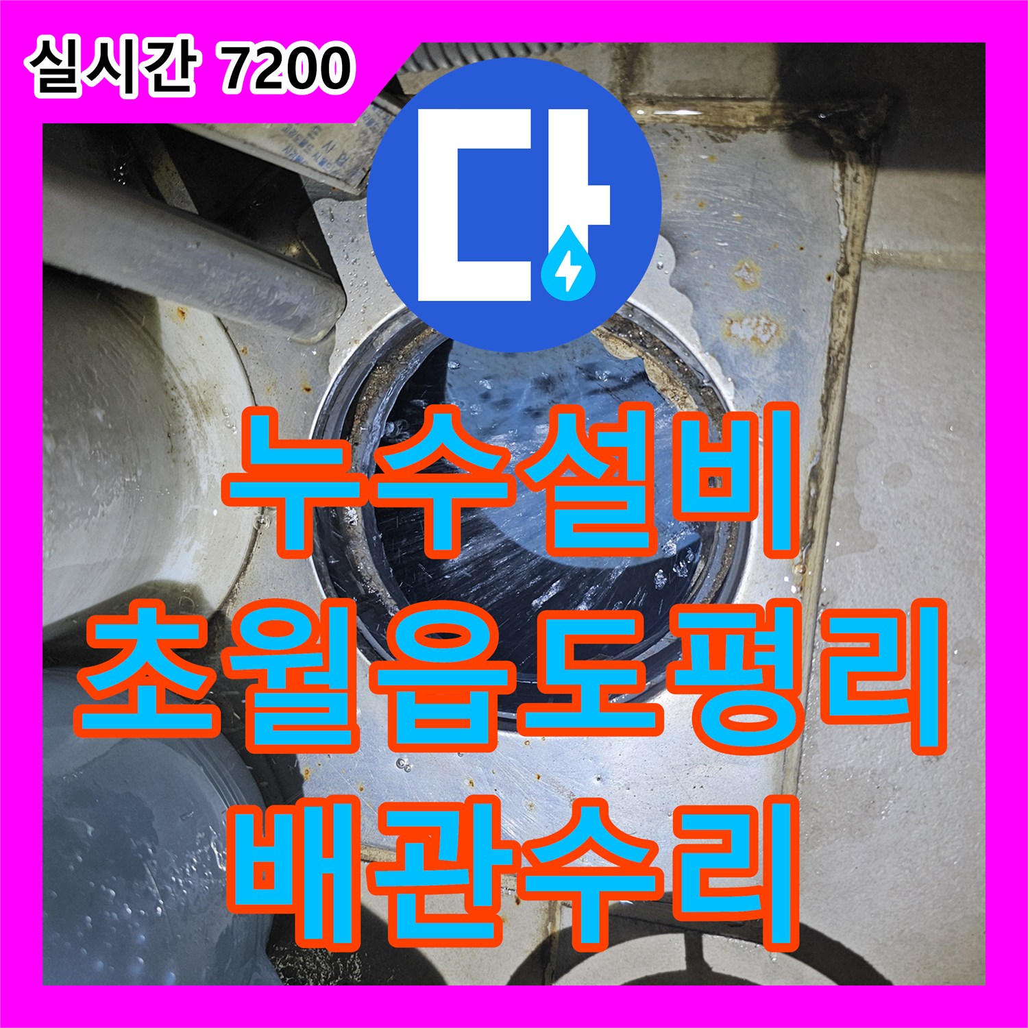 누수설비 아랫집 거실 천장 누수 지점을 정밀하게 타격하여 배관을 수리한 경기 광주시 초월읍 도평리 현장입니다