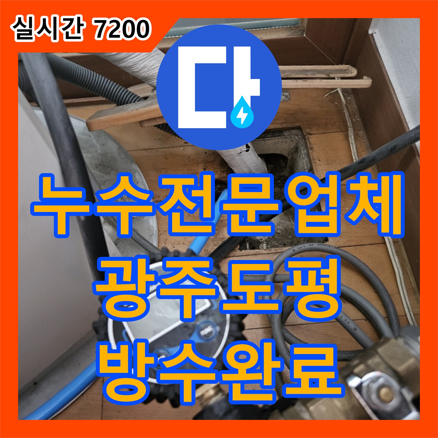 누수전문업체 아랫집 거실 누수 지점을 정밀하게 탐지하고 방수 처리까지 완료한 경기 광주시 초월읍 도평리 사례