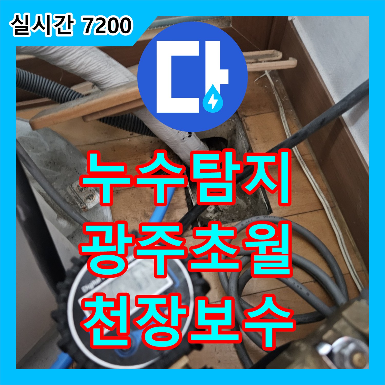 누수탐지 아랫집 거실 천장 누수를 정밀 진단하고 배관 보수로 처리한 경기 광주시 초월읍 도평리 현장