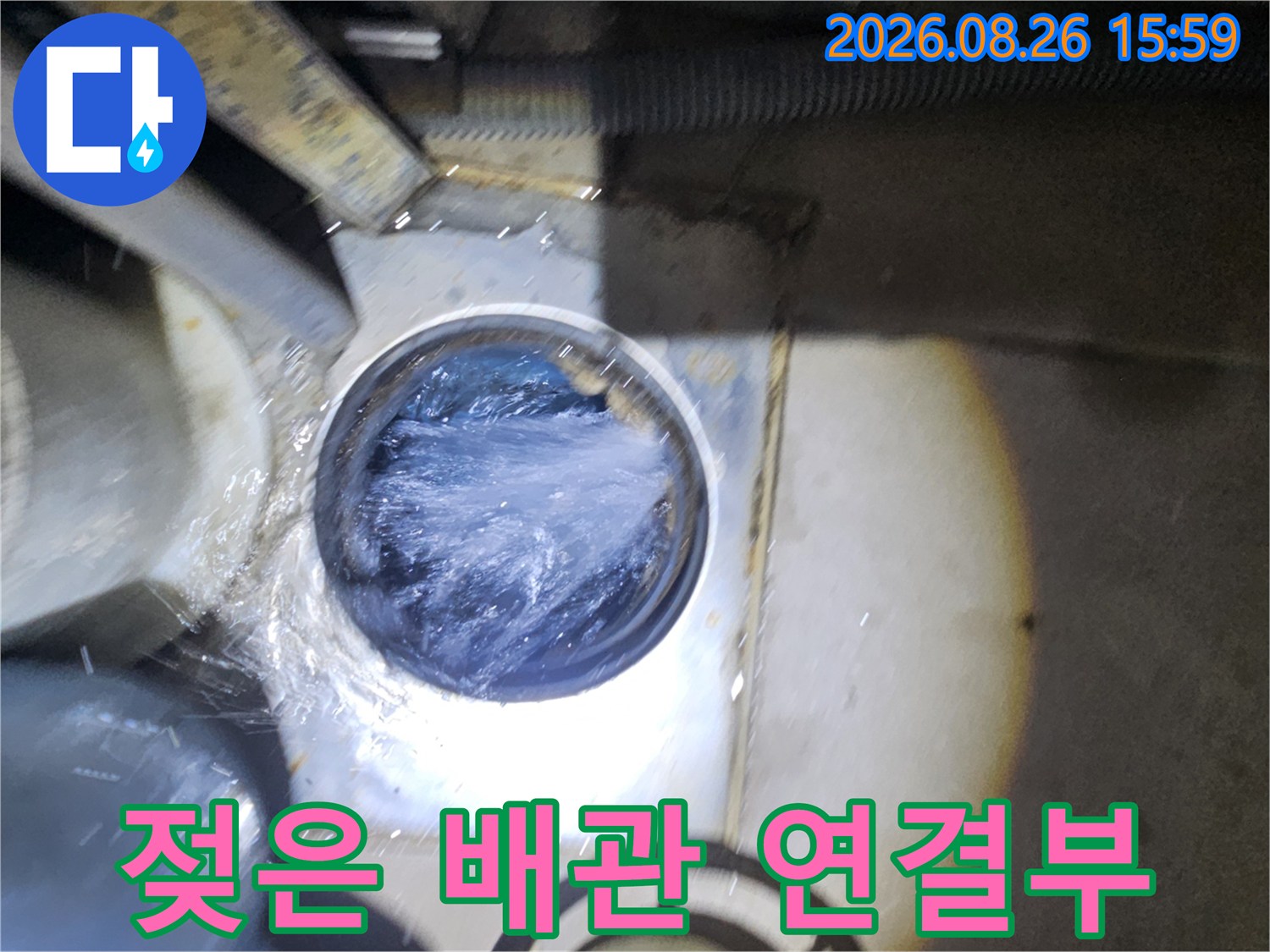습기가 가득한 배관 주변의 누수 진행 상태를 보여줍니다.