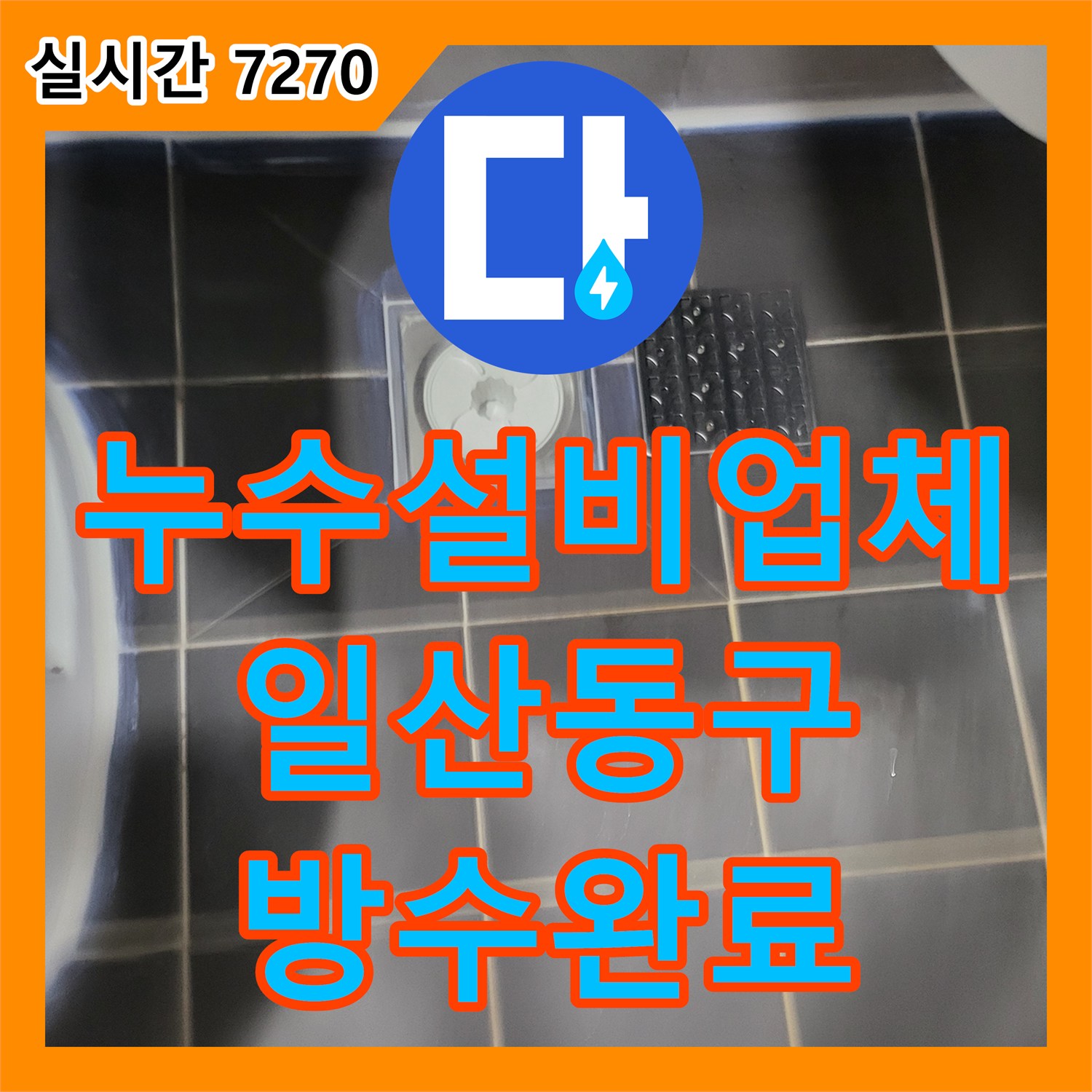 누수설비업체 화장실 천장 배관 누수 원인인 오물 뭉치를 제거하고 방수 보강 공사를 마친 경기 고양시 일산동구 중산동 사례