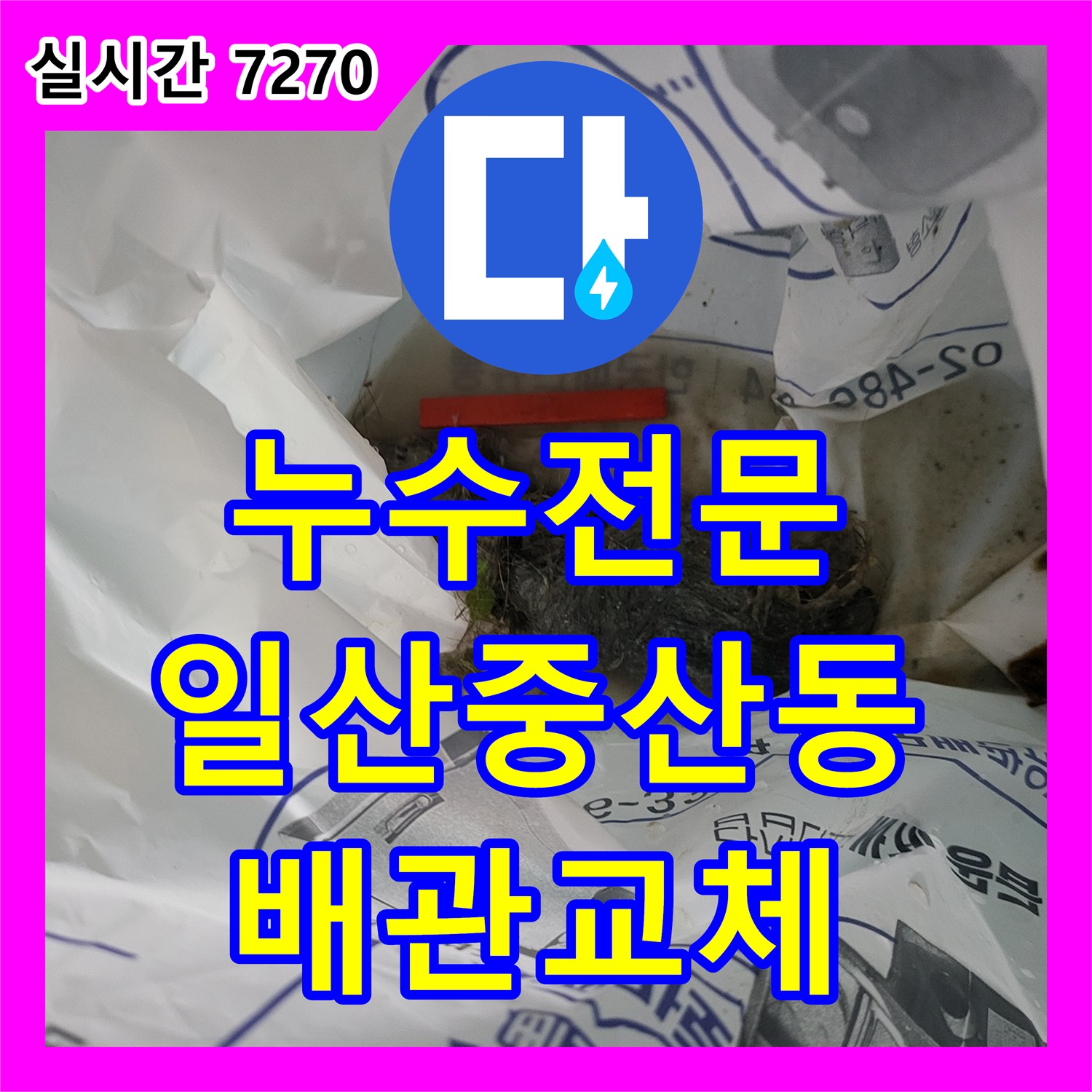 누수전문 화장실 배관 연결부 역류 현상을 잡기 위해 연장관 교체와 방수 처리를 진행한 경기 고양시 일산동구 중산동 사례
