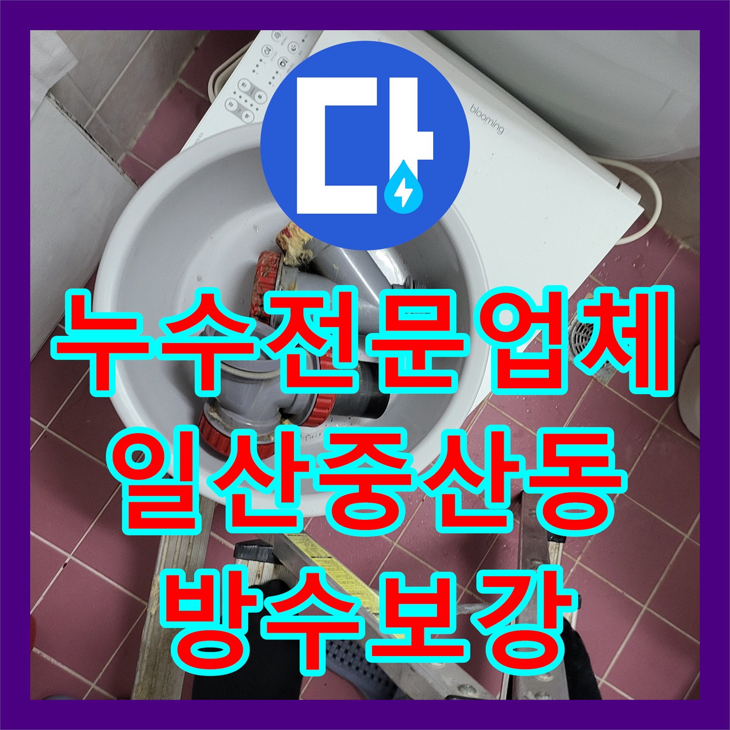 누수전문업체 아파트 욕실 천장 배관 역류 수리와 방수층 재시공 경기 고양시 일산동구 중산동
