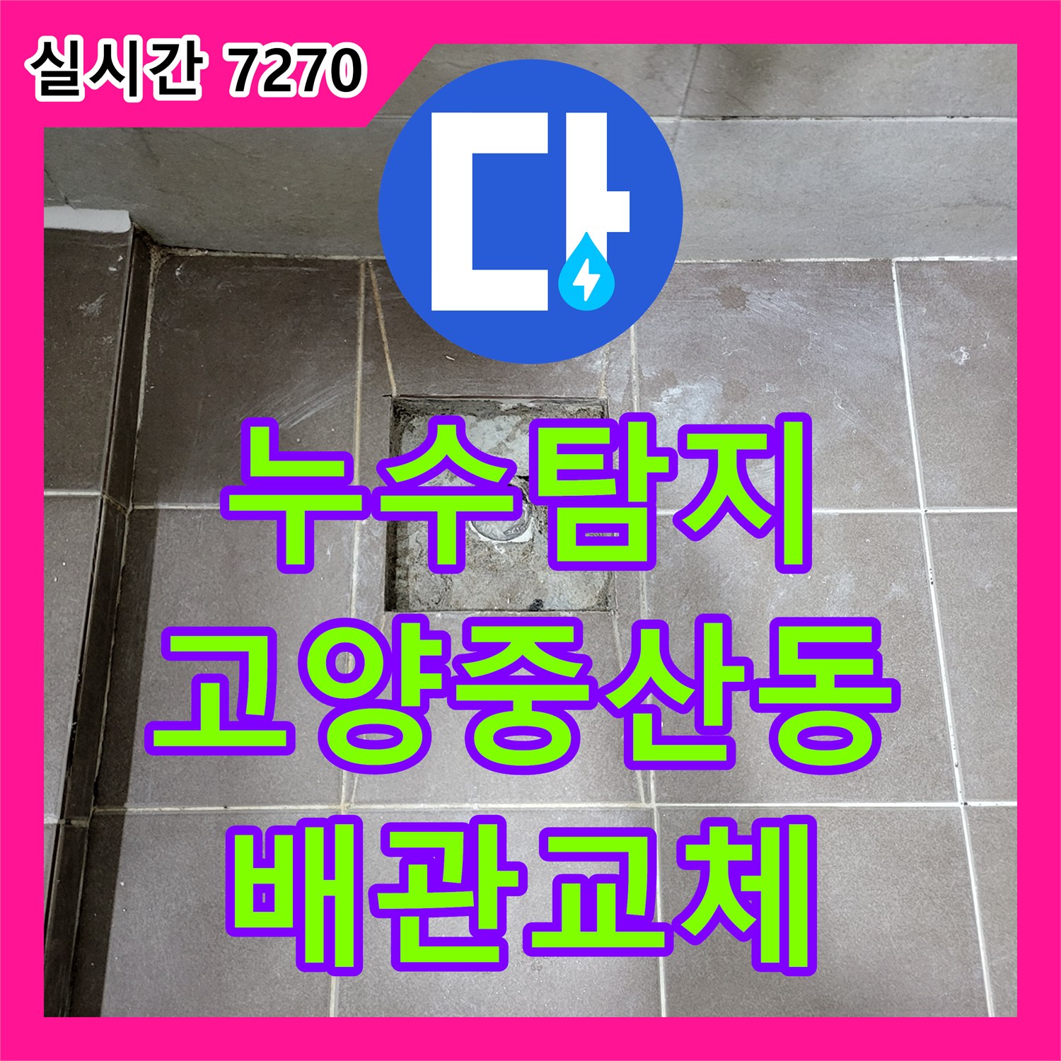 누수탐지 화장실 천장 배관 연결부 누수를 해결하고 바닥 방수층을 보강한 경기 고양시 일산동구 중산동 현장