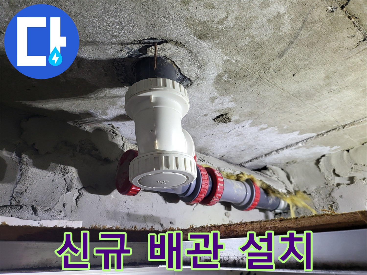 새로-연결된-하수도-배관-및-부속-설치-모습