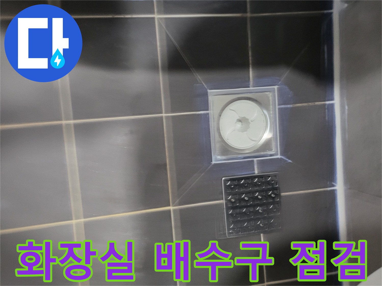 어두운 색상 타일로 마감된 욕실 바닥의 배수구 유가와 거름망 상태