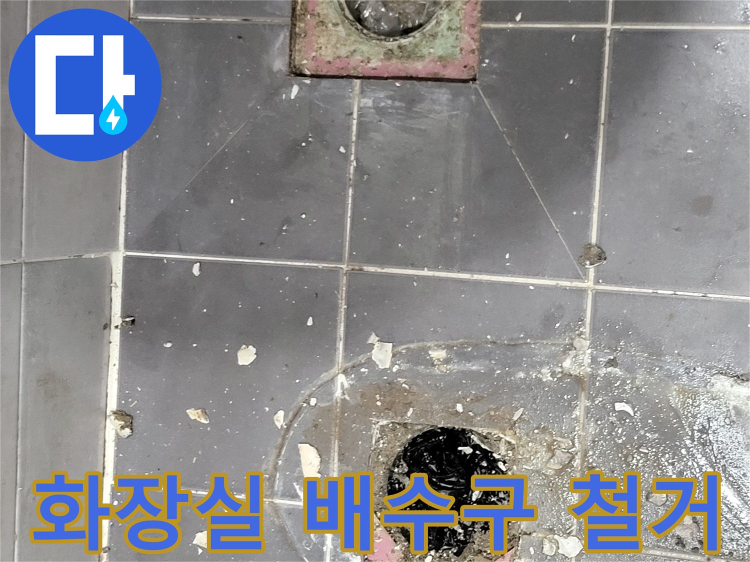 일산동구 화장실 배수구 주변의 타일을 제거한 모습입니다.
