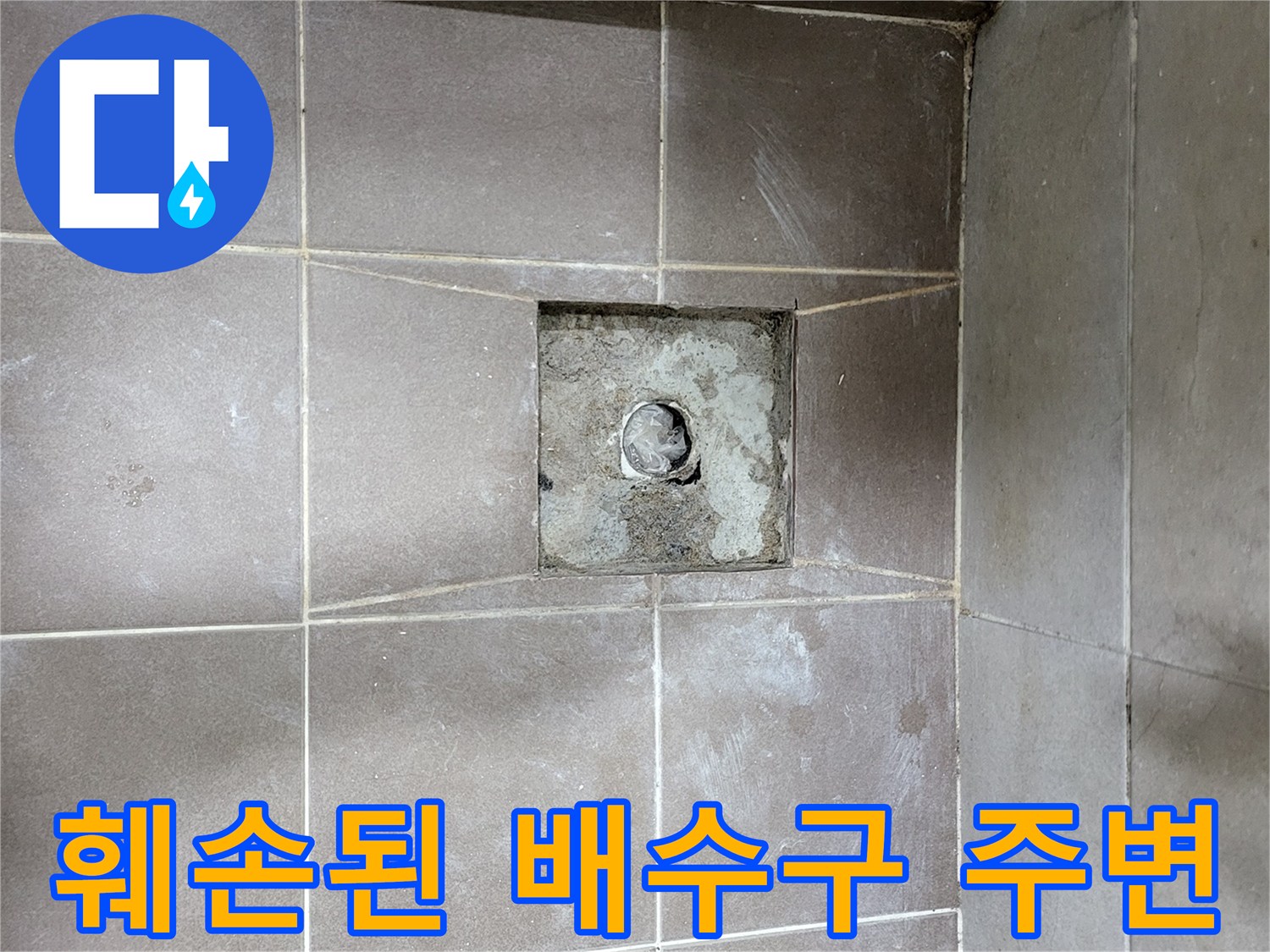 중산동 현장-타일 제거 후 드러난 배수구 내부 상태