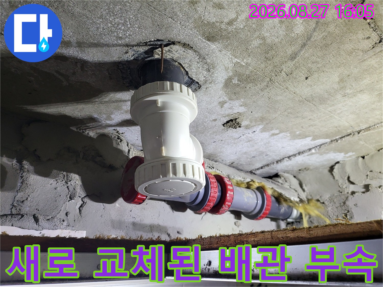 중산동 화장실 천장-누수를 막기 위해 새로운 연결 소켓과 배관을 설치했습니다.