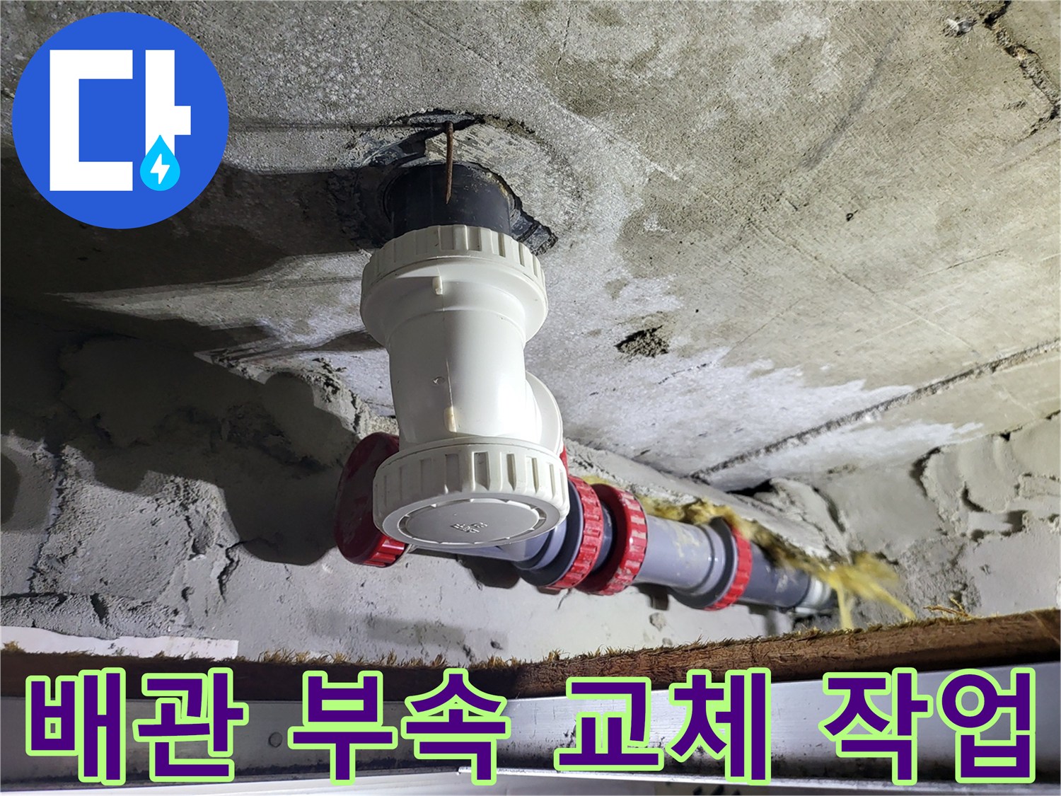 하수도 누수를 막기 위해-새로운 PVC 부속으로 연결한 현장