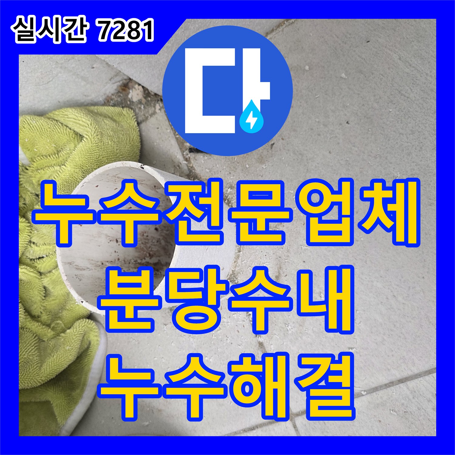 누수전문업체 폭우 시 발생하는 우수관 누수 원인을 내시경으로 찾아 해결한 경기 성남시 분당구 수내동 사례입니다