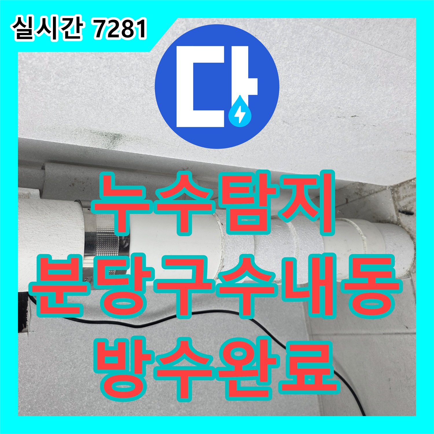 누수탐지 전문 장비로 23층 탑층 세대 우수관 누수의 원인을 찾아 방수 처리한 경기 성남시 분당구 수내동 사례