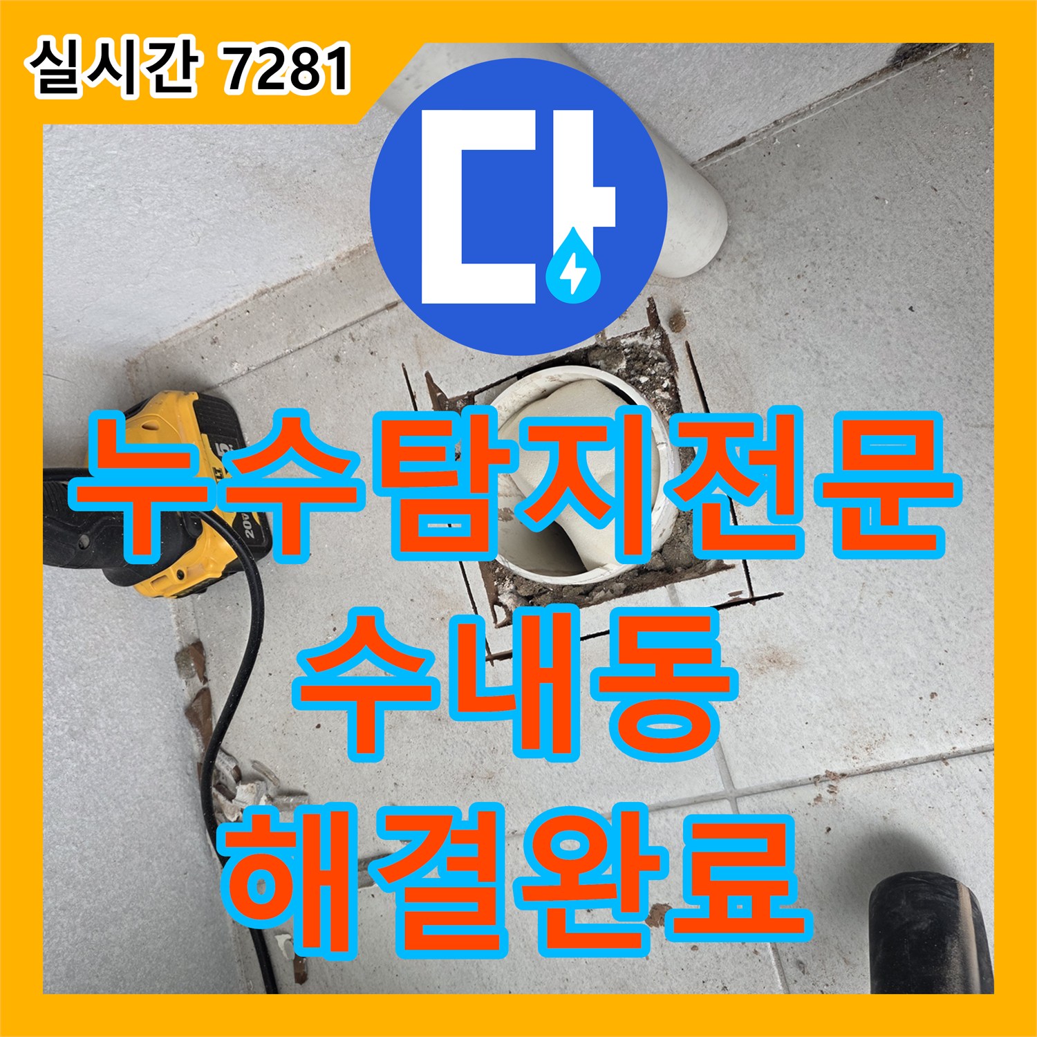 누수탐지전문 내시경 검사를 통한 탑층 우수관 연결부 누수 해결 과정 경기 성남시 분당구 수내동