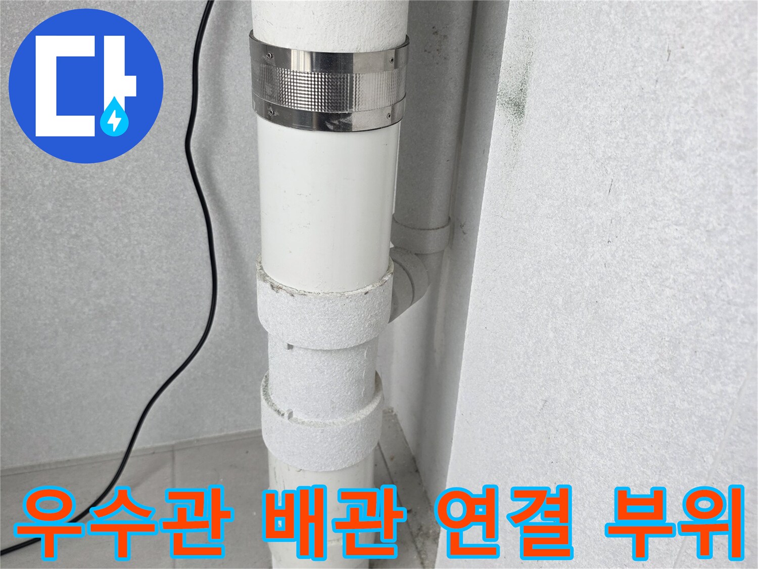 분당 수내동 현장-노후된 우수관 배관의 연결 부위 상세 모습