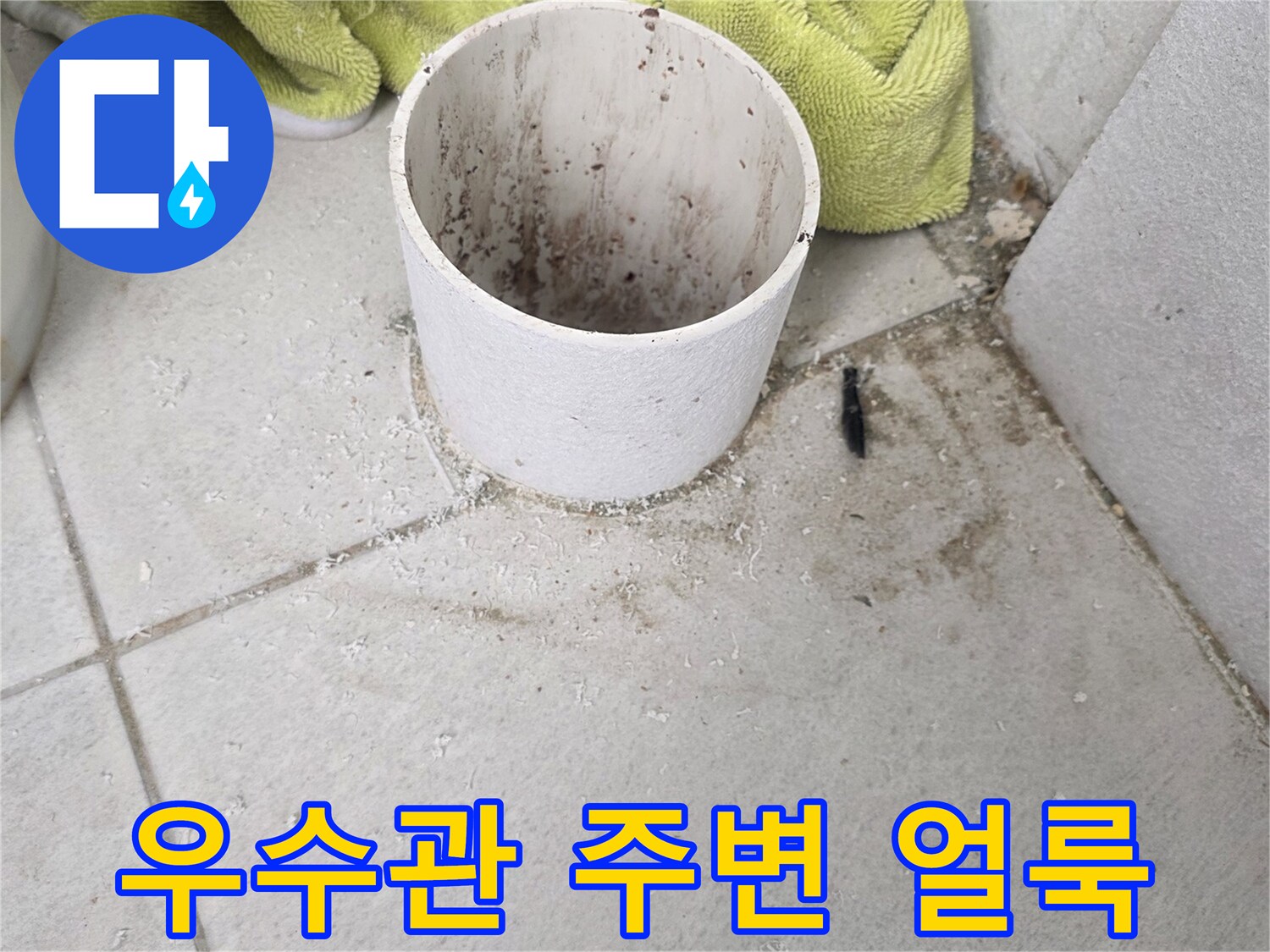 분당 수내동 현장-우수관 주변 타일의 습기와 오염 상태
