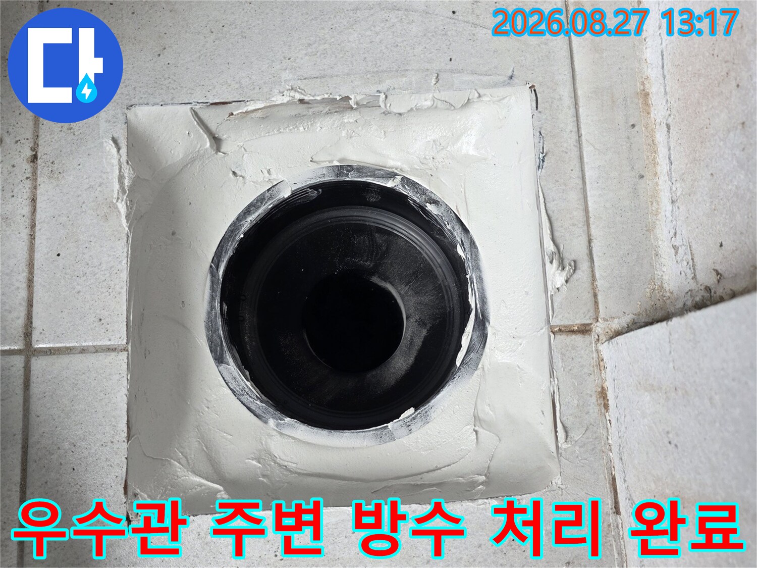 분당 수내동 현장의 우수관 배관 틈새 방수 시공 사진