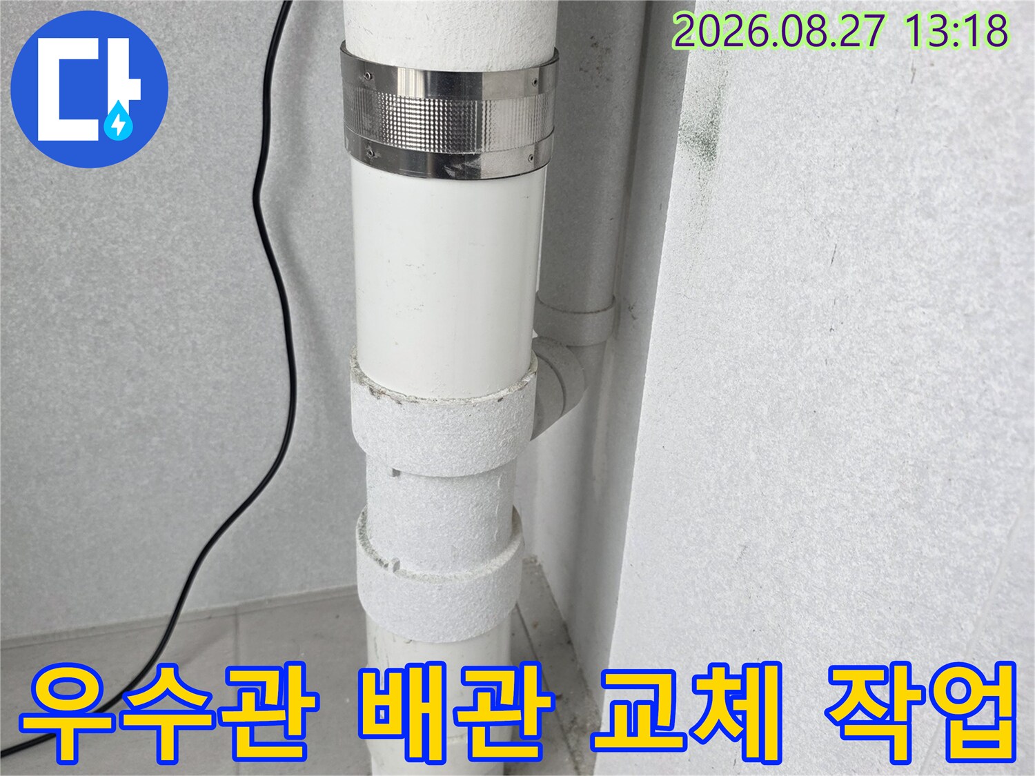 분당 수내동 현장의 우수관 연결 부위 배관 교체 모습입니다.