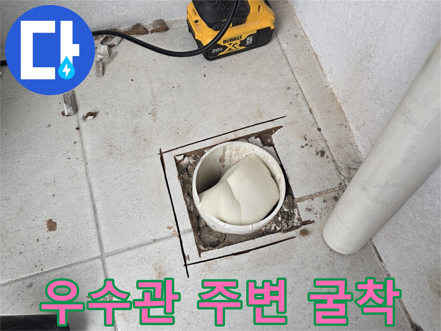 분당 수내동 현장의 우수관 주변 타일 굴착 상태