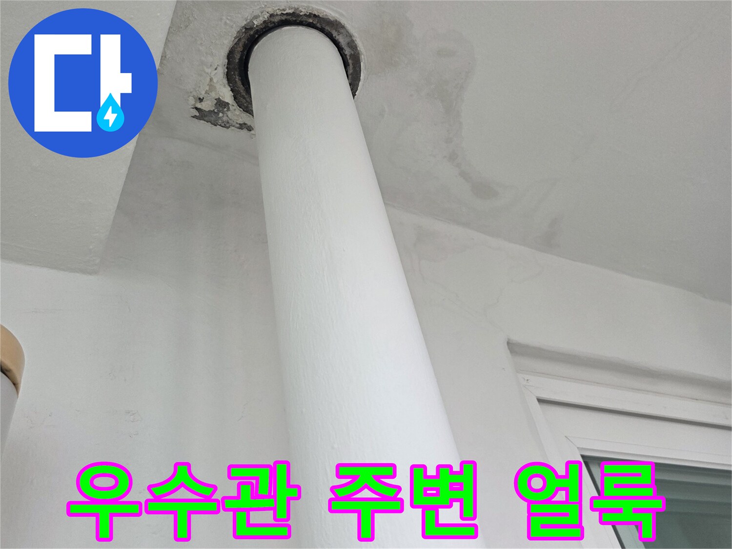 우수관-배관-연결부-주변의-젖은-얼룩-상태