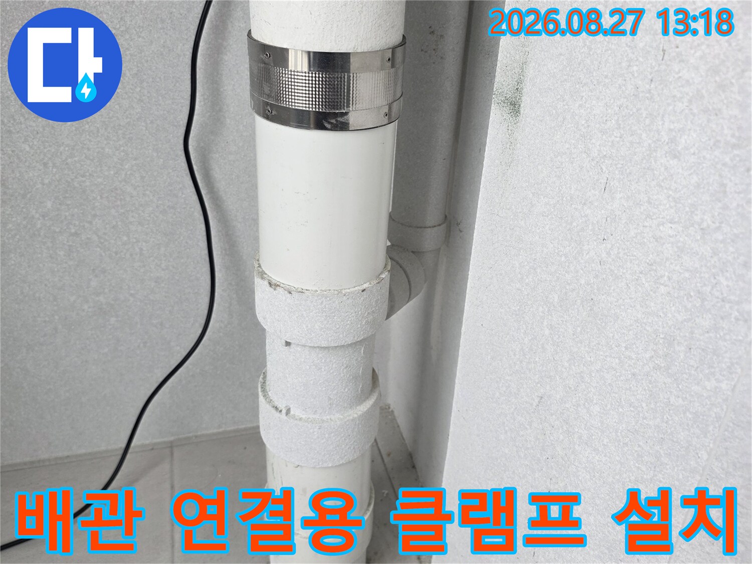 우수관 연결부를 고정하는-금속 클램프와 배관 모습