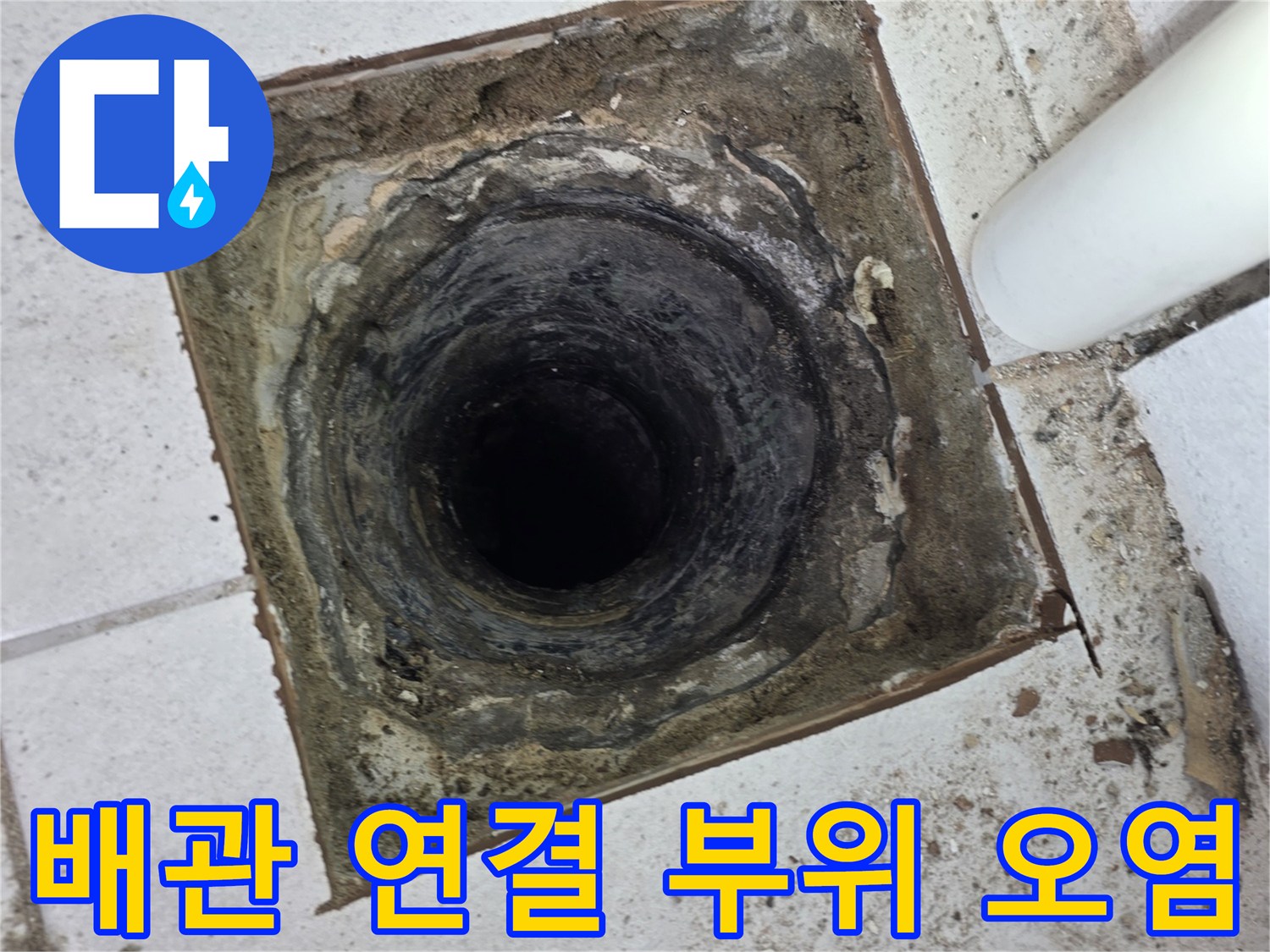 우수관 하단부-배관 주변의 곰팡이와 습기 흔적